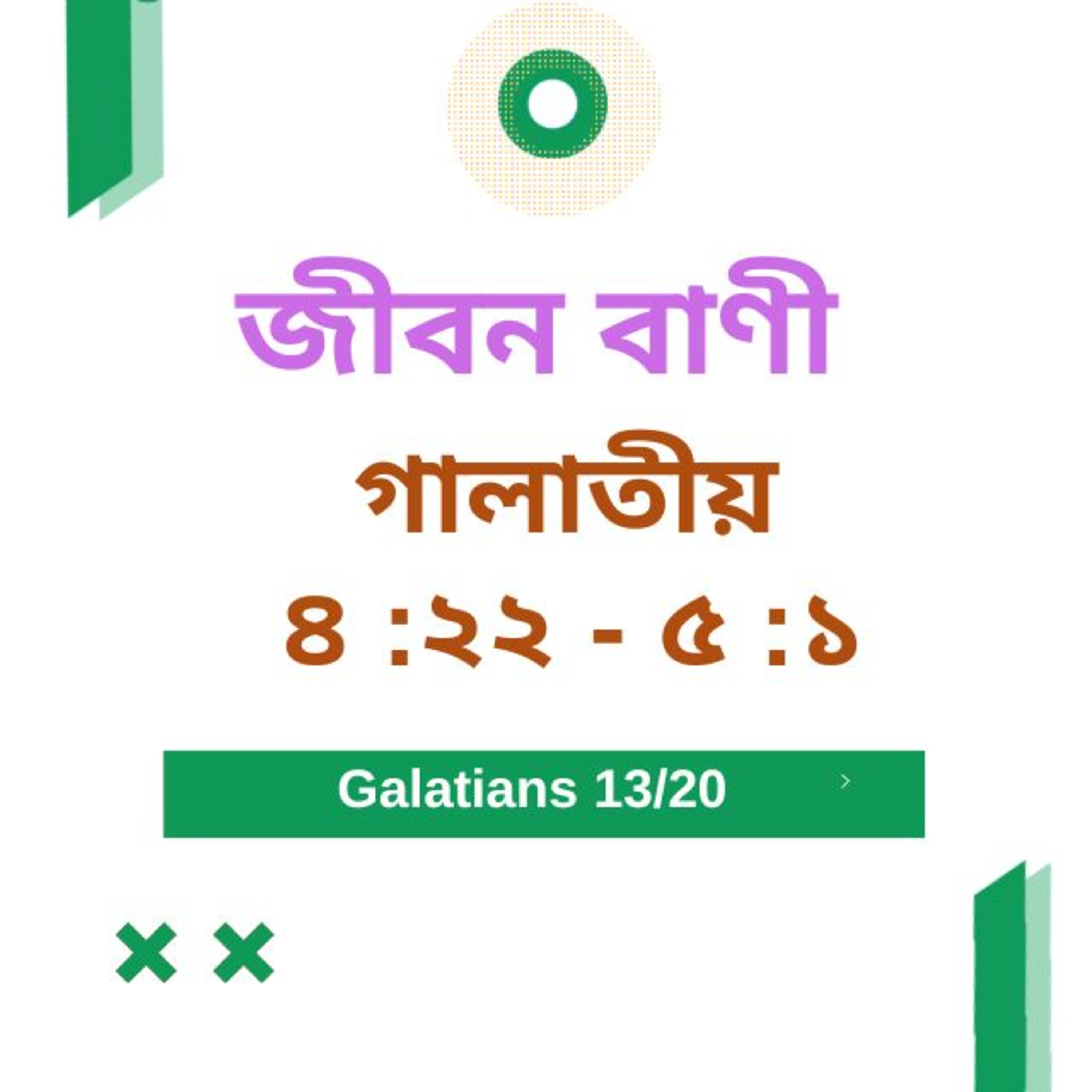 Bengali Bible Study 0594 গালাতীয় ৪ :২২ - ৫ :১ Word Resounds Today Jeeban Bani For Thru The Bible episode artwork