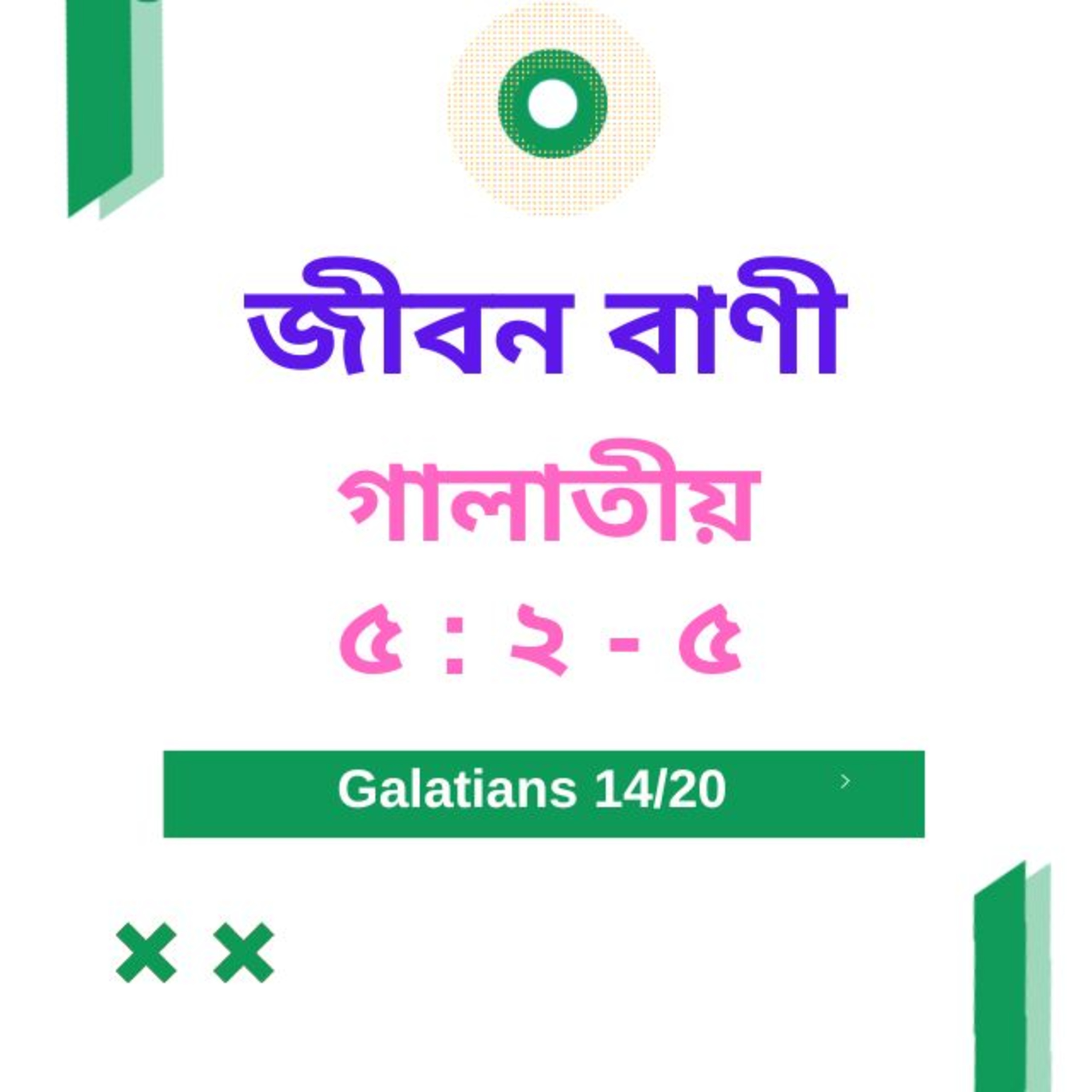 Bengali Bible Study 0595 গালাতীয় ৫:২ -৫ Word Resounds Today Jeeban Bani For Thru The Bible episode artwork