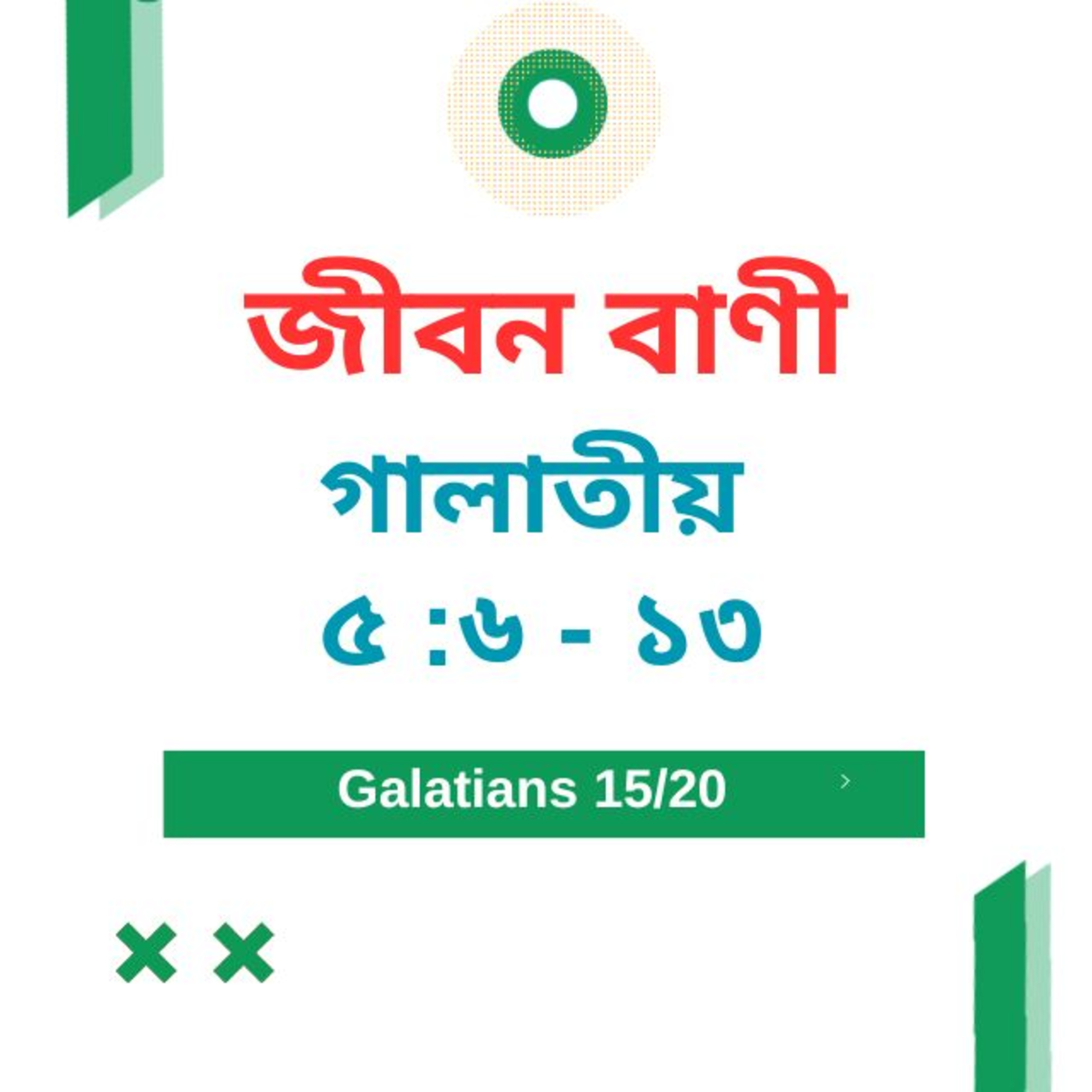 Bengali Bible Study 0596 গালাতীয়৫ :৬ - ১৩ Word Resounds Today Jeeban Bani For Thru The Bible episode artwork