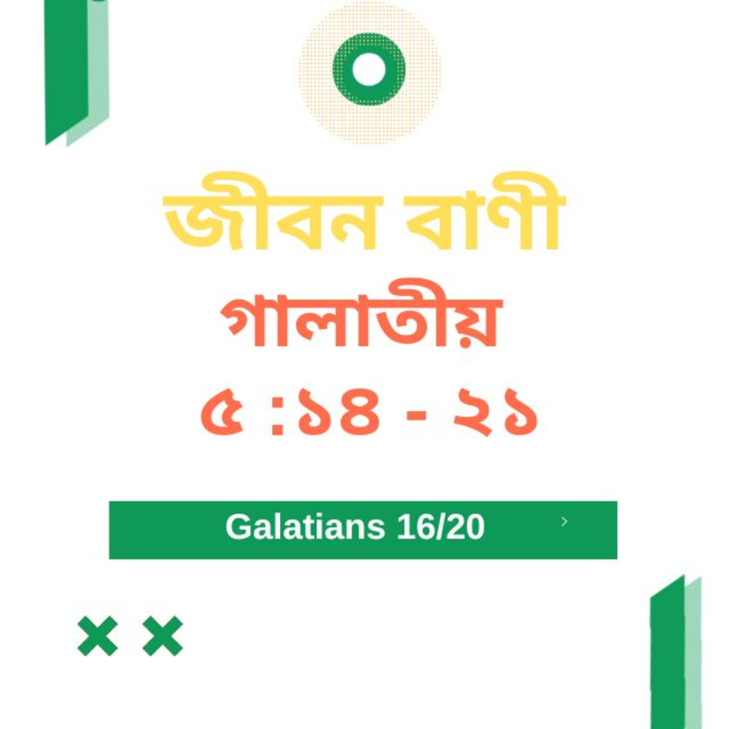 Bengali Bible Study0597 গালাতীয়৫ : ১৪ - ২১ Word Resounds Today Jeeban Bani For Thru The Bible episode artwork