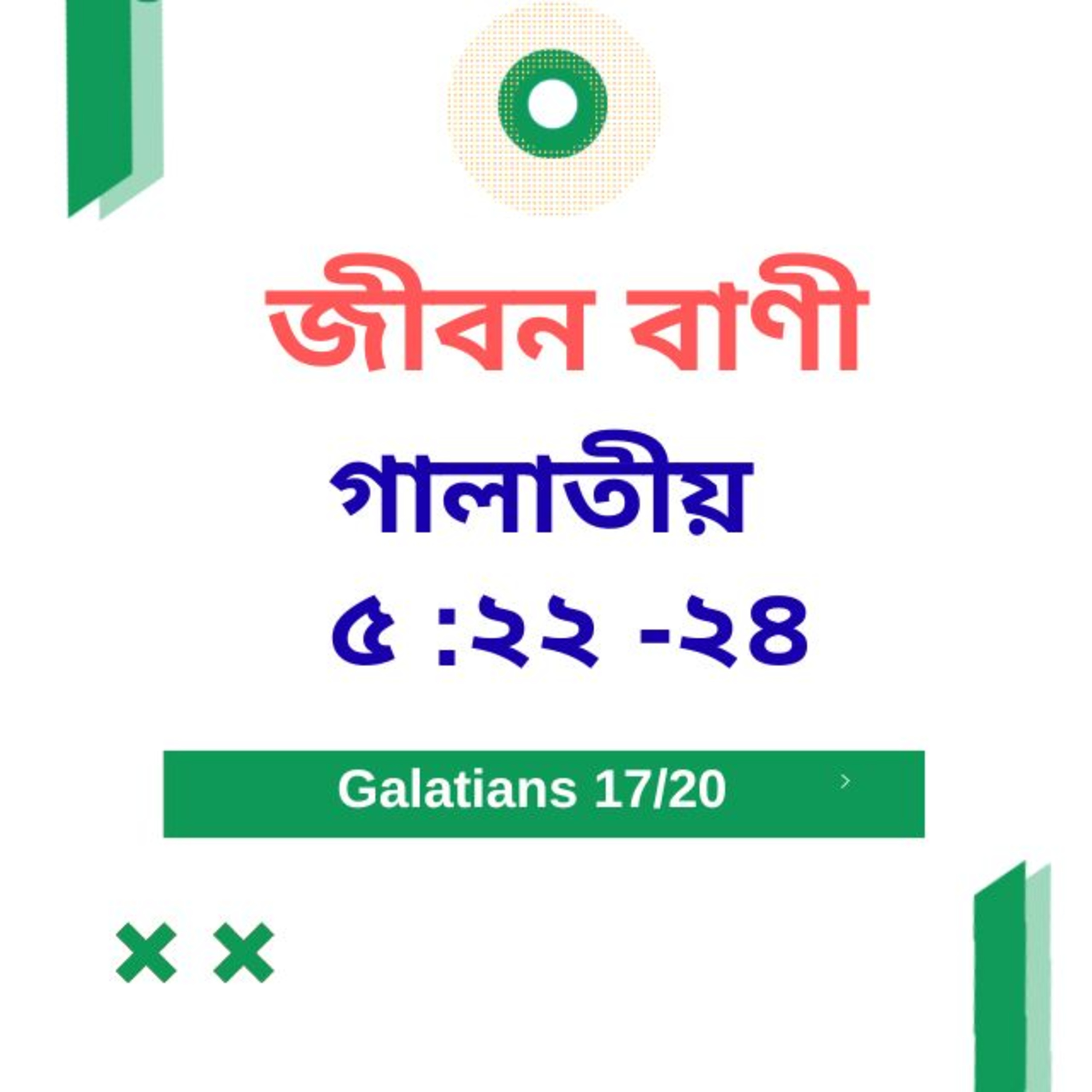 Bengali Bible Study 0598 গালাতীয় ৫ :২২ -২৪ Word Resounds Today Jeeban Bani For Thru The Bible episode artwork