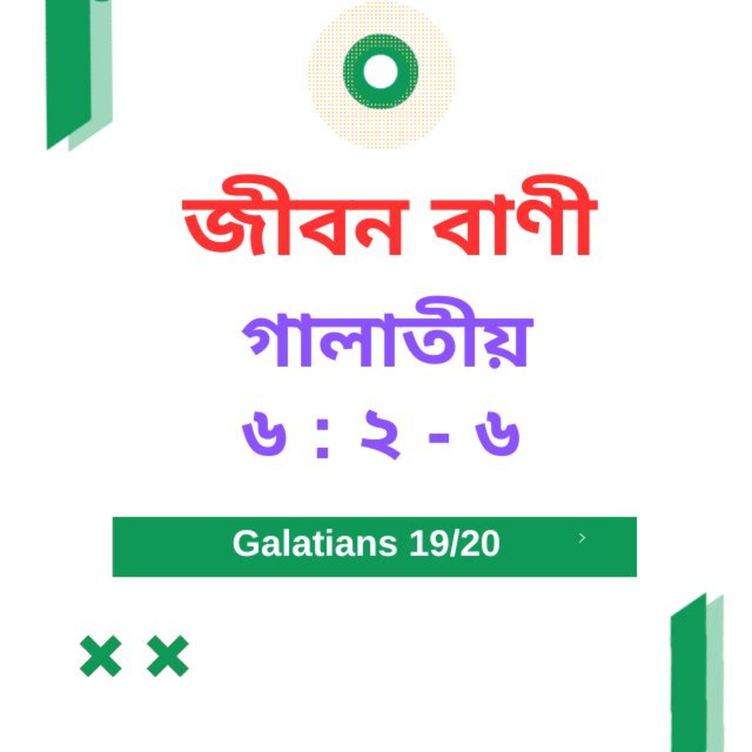 Bengali Bible Study 0600 গালাতীয়৬ : ২ - ৬ Word Resounds Today Jeeban Bani For Thru The Bible episode artwork