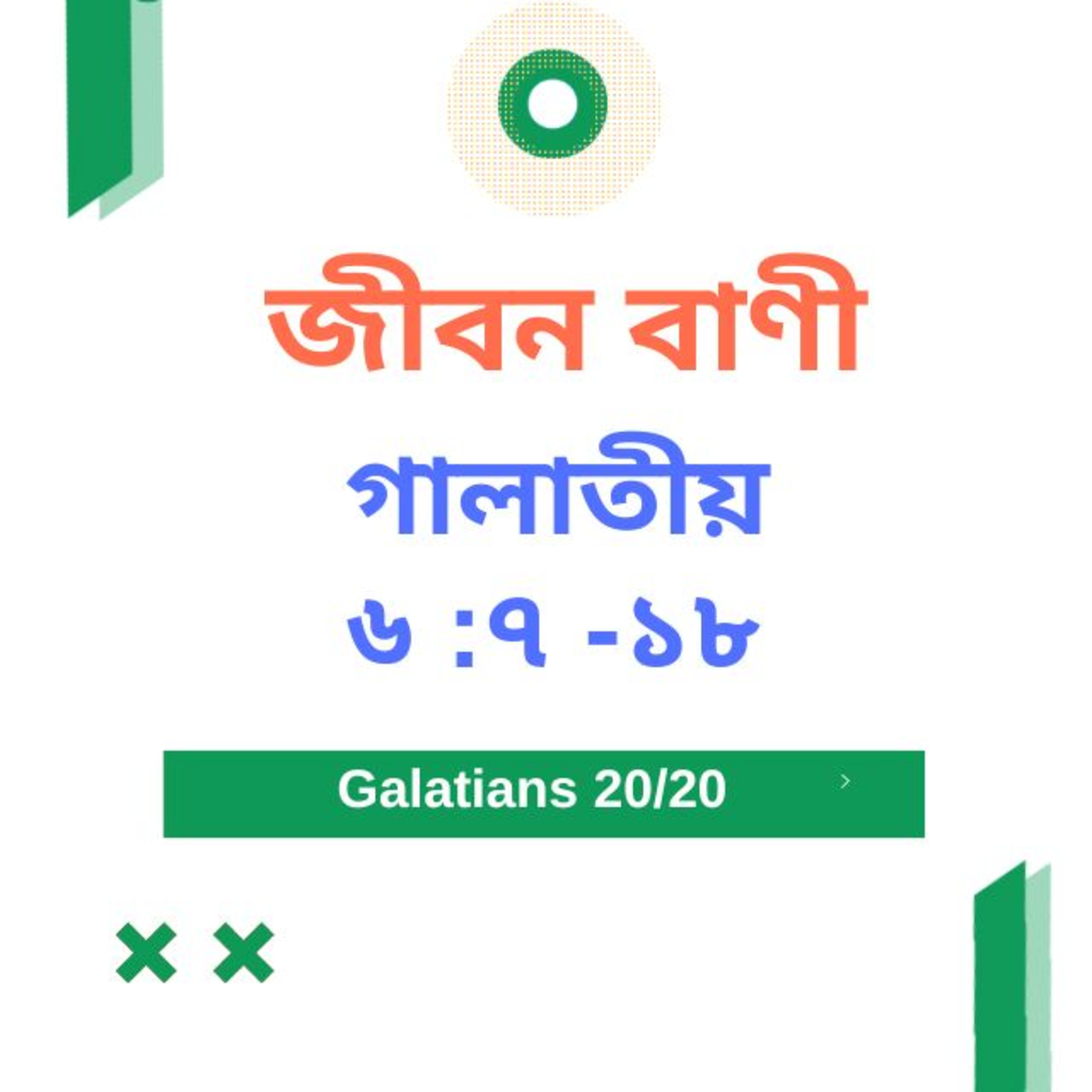 Bengali Bible Study 0601 গালাতীয়৬ :৭ -১৮ Word Resounds Today Jeeban Bani For Thru The Bible episode artwork