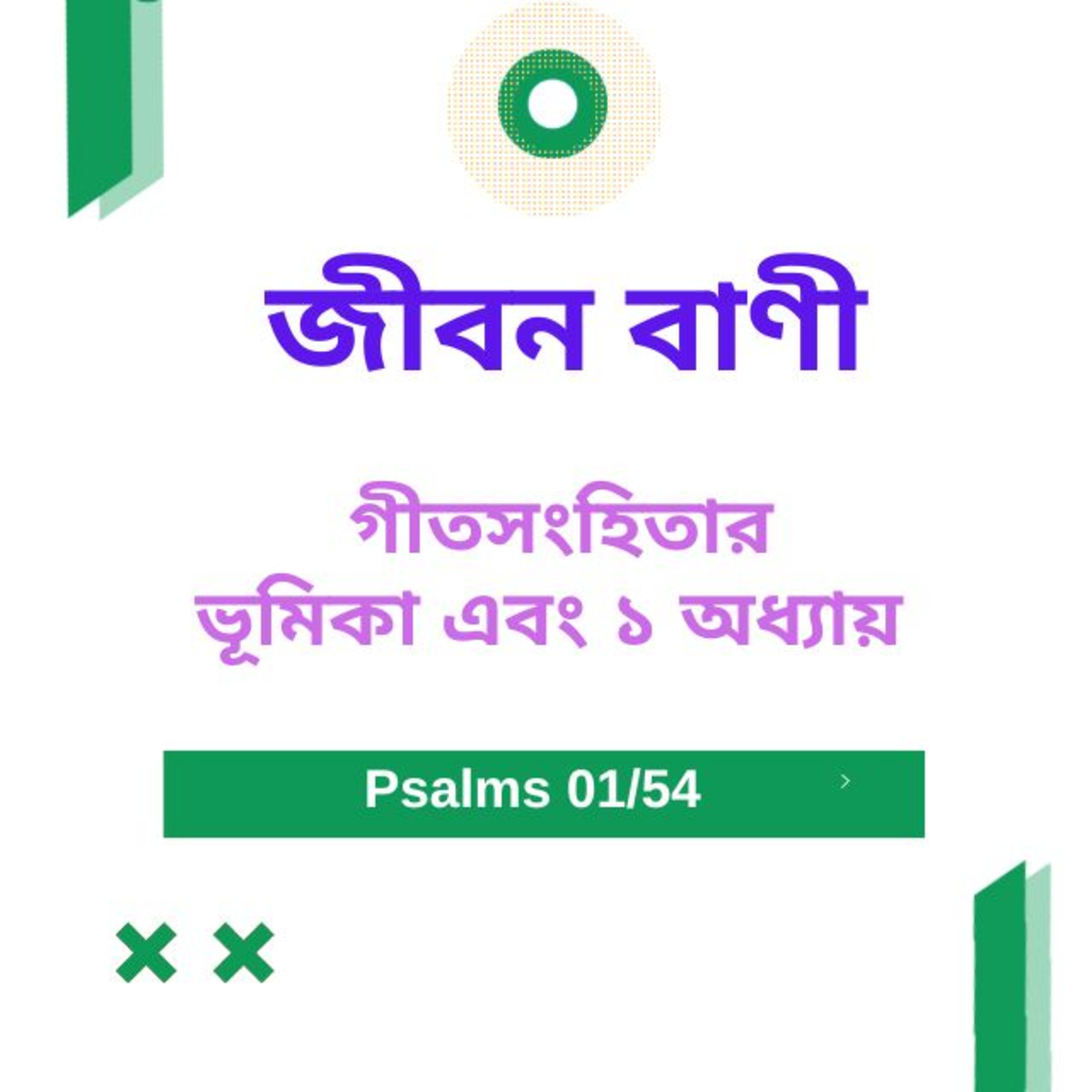 Bengali Bible Study 0602 গীতসংহিতা ভূমিকা এবং ১ Word Resounds Today Jeeban Bani For Thru The Bible episode artwork