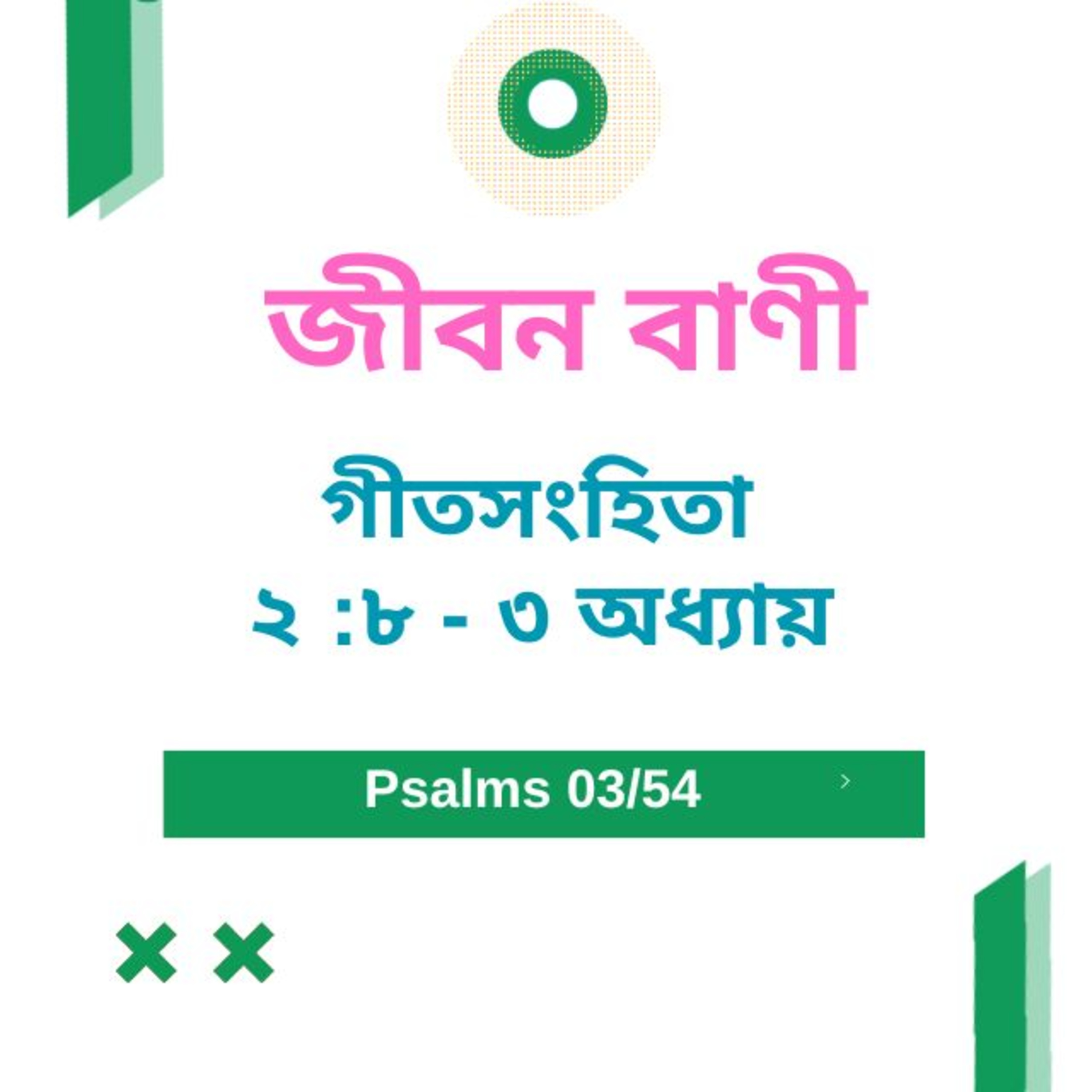 Bengali Bible Study 0604 গীতসংহি তা ২ : ৮ - ৩ অধ্যায় Word Resounds Today Jeeban Bani For Thru The Bible episode artwork