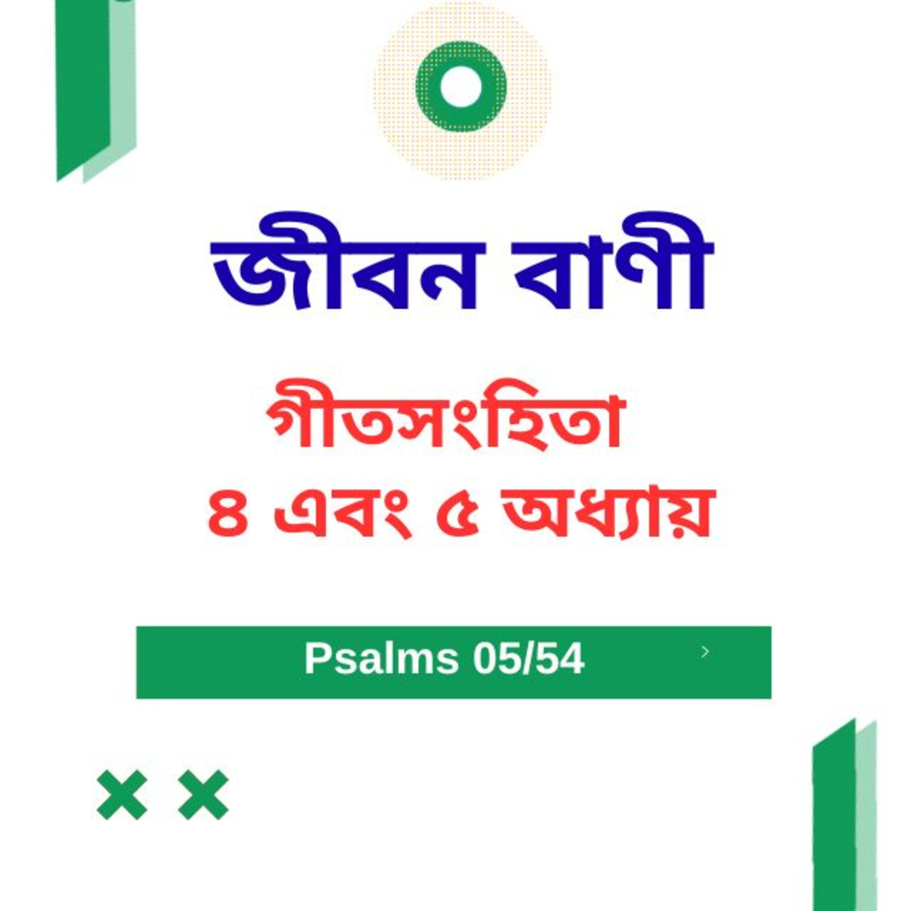 Bengali Bible Study 0605 গীতসংহি তা ৪ এবং ৫ Word Resounds Today Jeeban Bani For Thru The Bible episode artwork