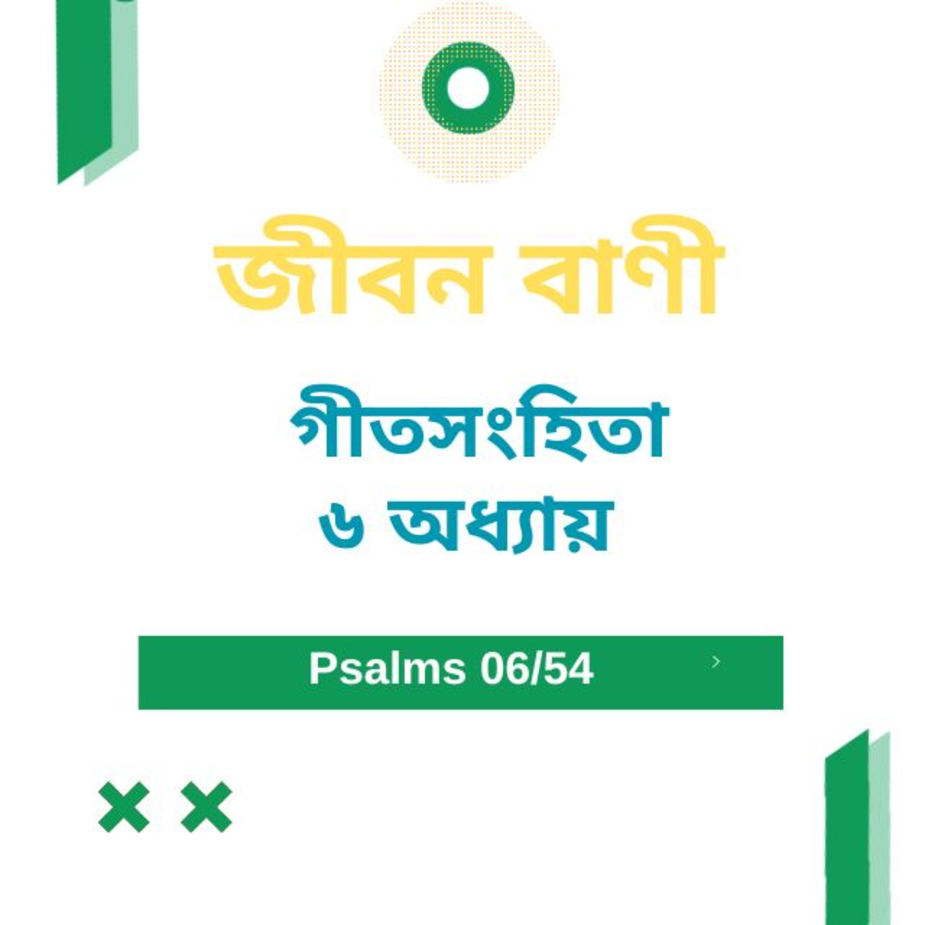 Bengali Bible Study 0606 গীতসংহিতা ৬ অধ্যায় Word Resounds Today Jeeban Bani For Thru The Bible episode artwork
