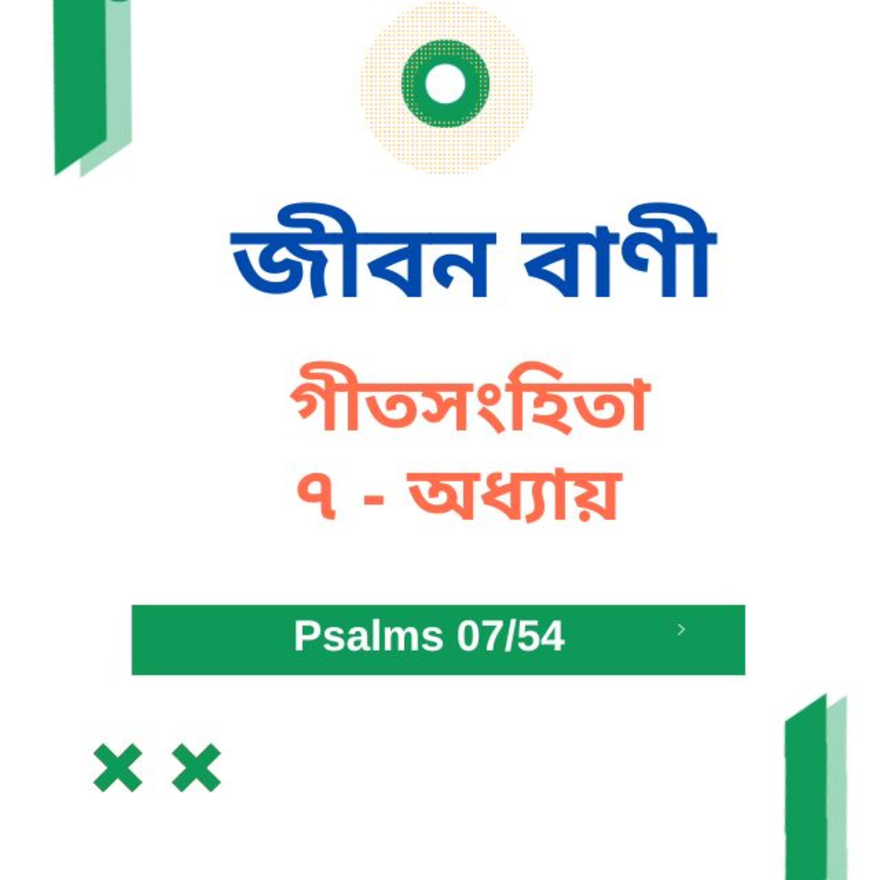 Bengali Bible Study 0607 গীতসংহি তা ৭ অধ্যায় Word Resounds Today Jeeban Bani For Thru The Bible episode artwork
