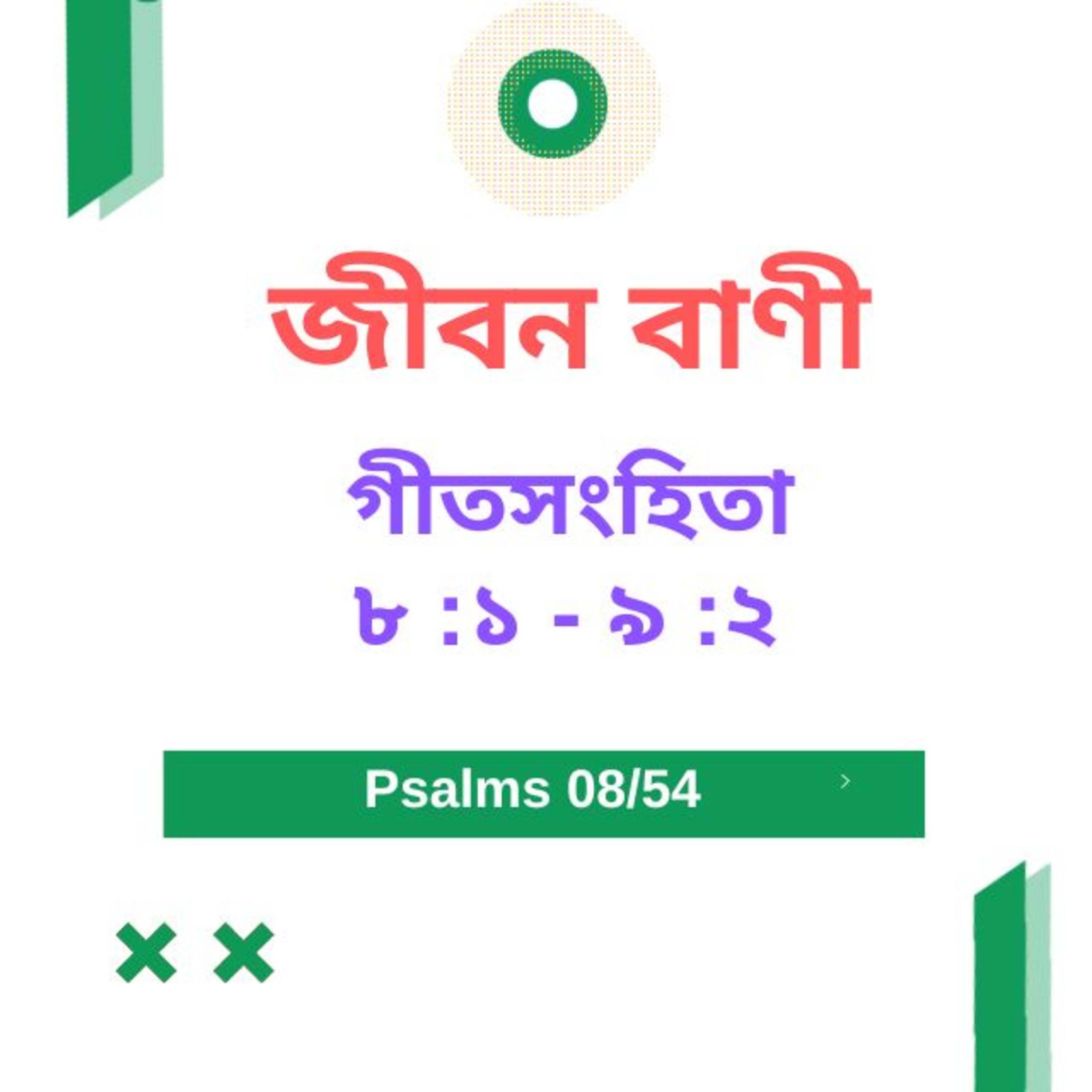 Bengali Bible Study 0608 গীতসংহি তা ৮ : ১ - ৯ :২ Word Resounds Today Jeeban Bani For Thru The Bible episode artwork