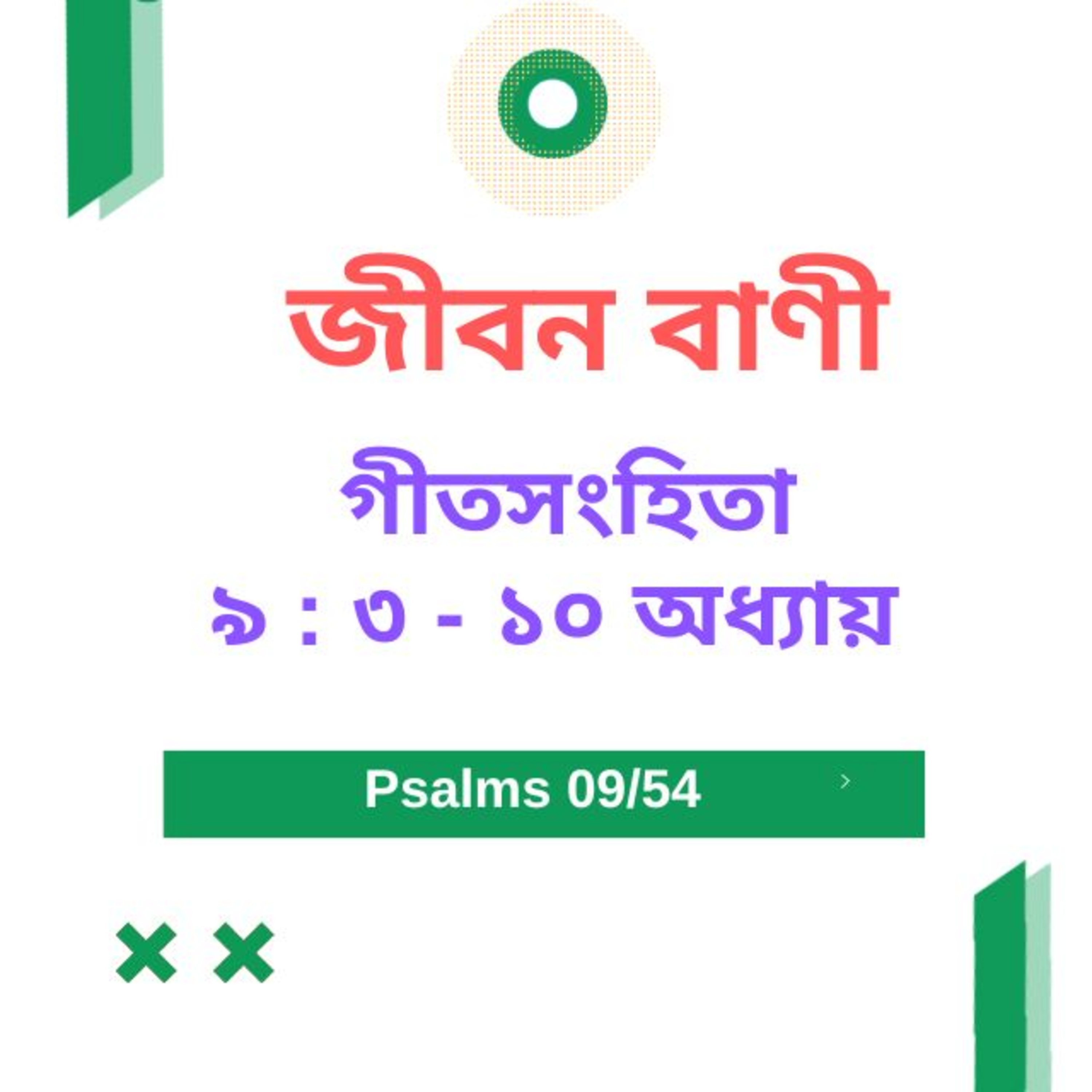 Bengali Bible Study 0609 গীতসংহিতা ৯ : ৩ -১০ Word Resounds Today Jeeban Bani For Thru The Bible episode artwork