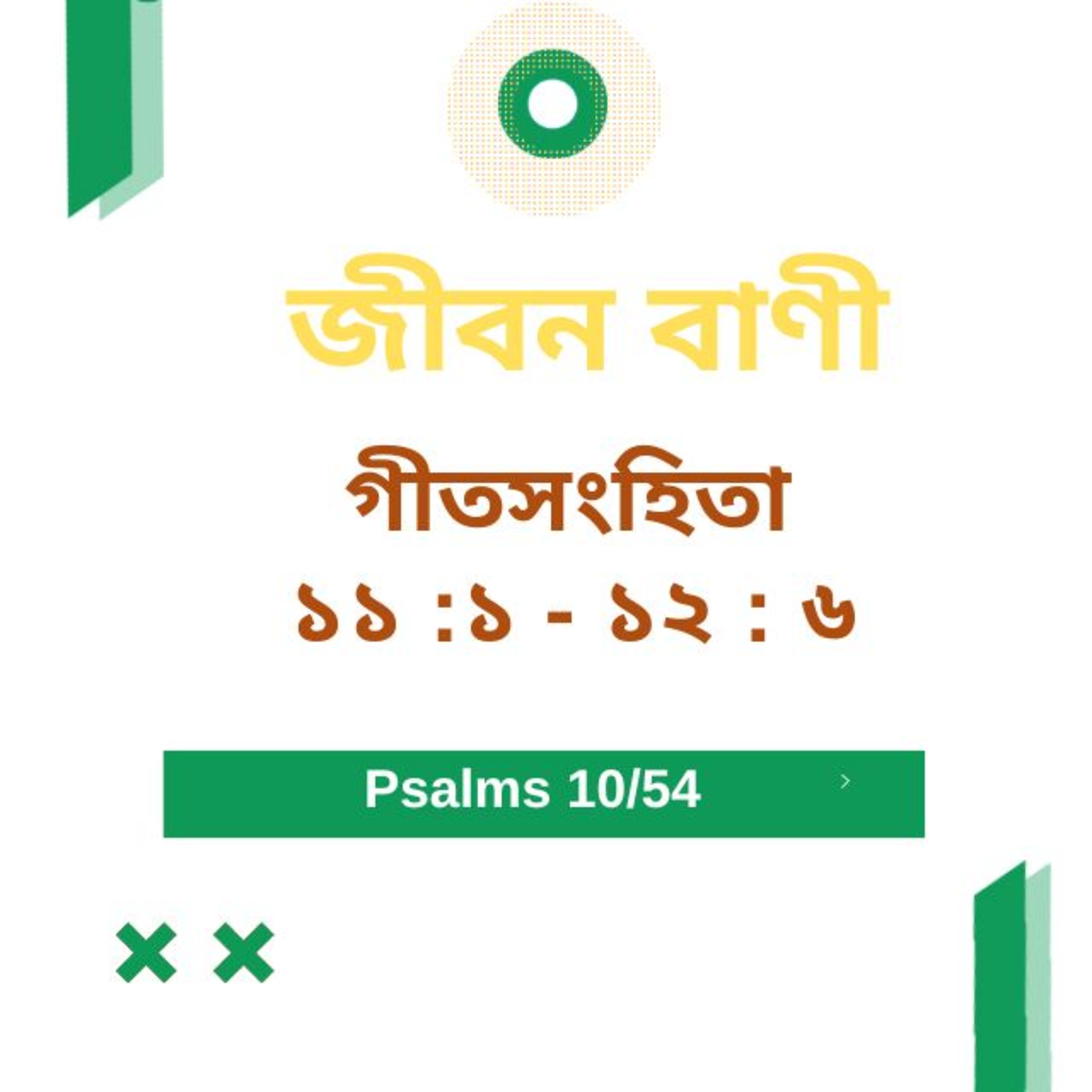 Bengali Bible Study 0610 গীতসংহিতা ১১ :১ -১২ :৬ Word Resounds Today Jeeban Bani For Thru The Bible episode artwork