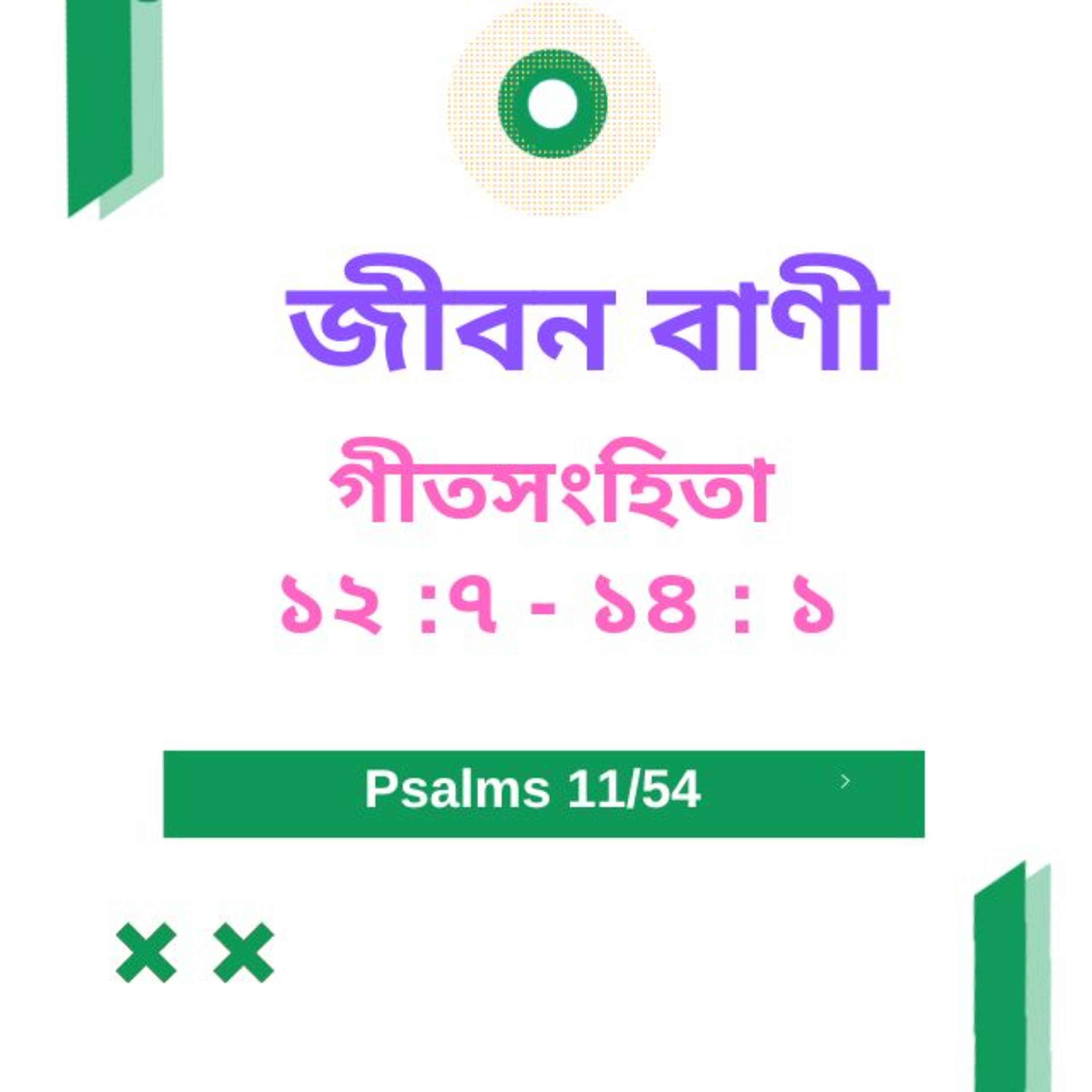 Bengali Bible Study 0611 গীতসংহিতা ১ ২ :৭ -১ ৪ :১ Word Resounds Today Jeeban Bani For Thru The Bible episode artwork