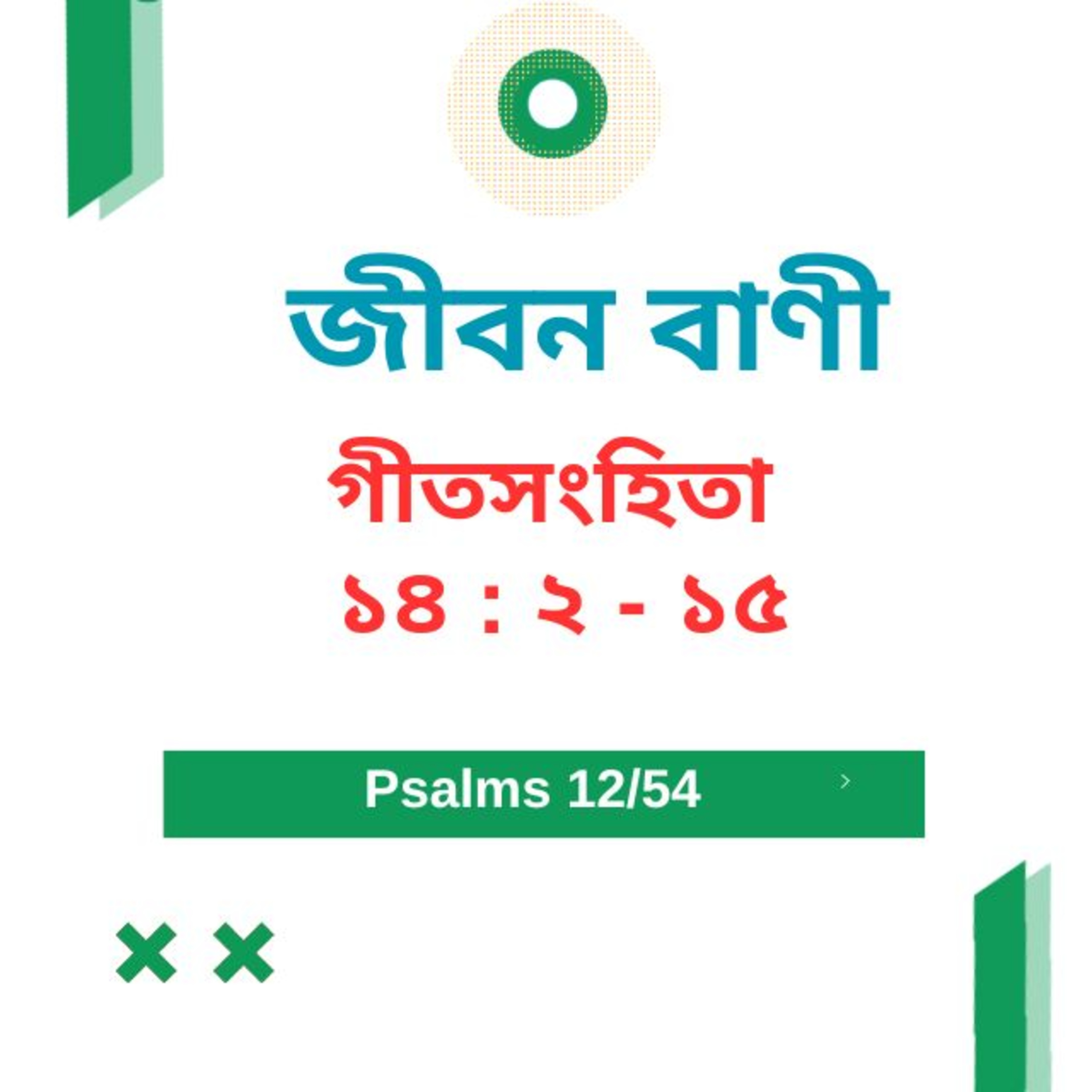 Bengali Bible Study 0612 গীতসংহিতা ১৪ : ২ - ১৫ Word Resounds Today Jeeban Bani For Thru The Bible episode artwork