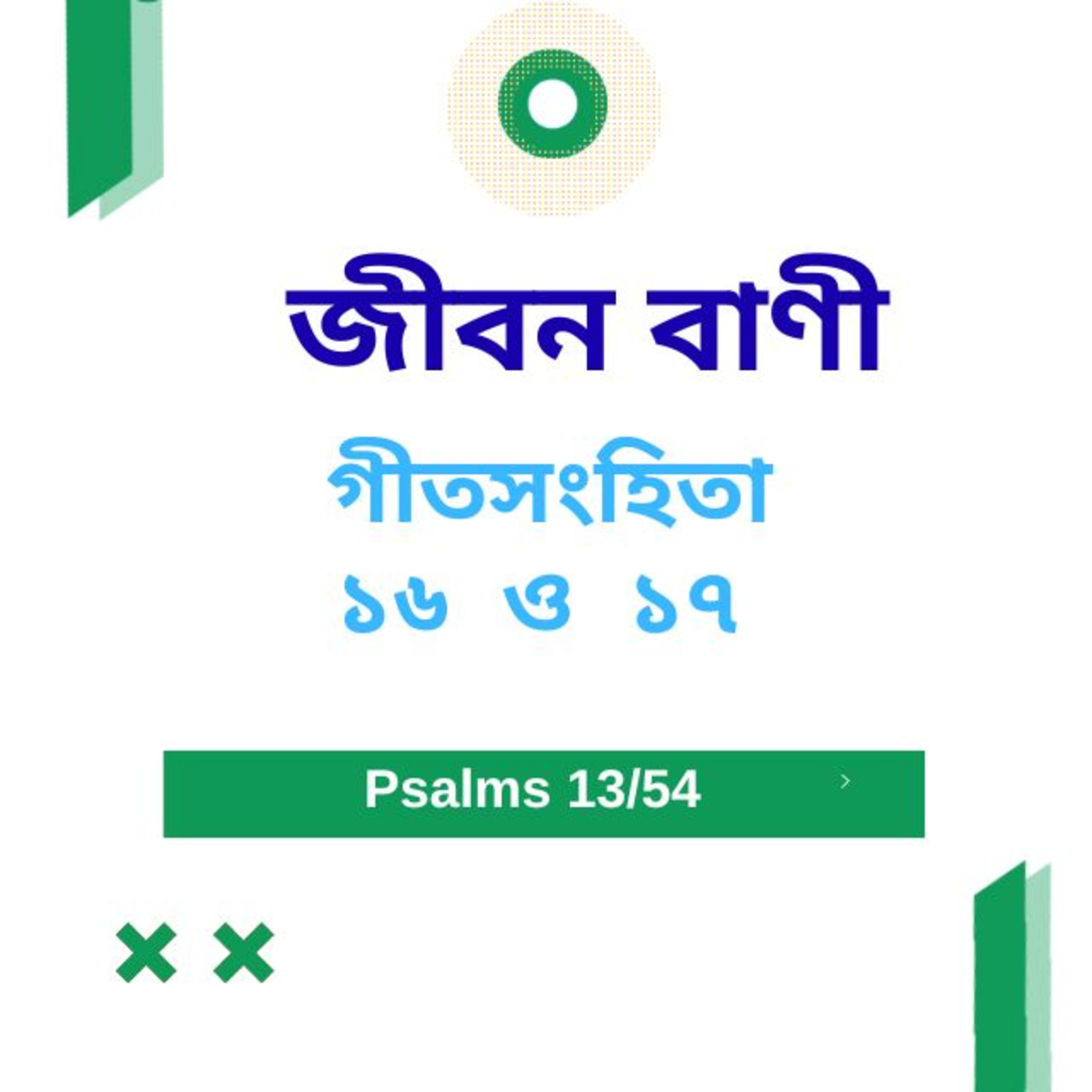 Bengali Bible Study 0613 গীতসংহিতা ১৪ : ২ - ১৫ Word Resounds Today Jeeban Bani For Thru The Bible episode artwork