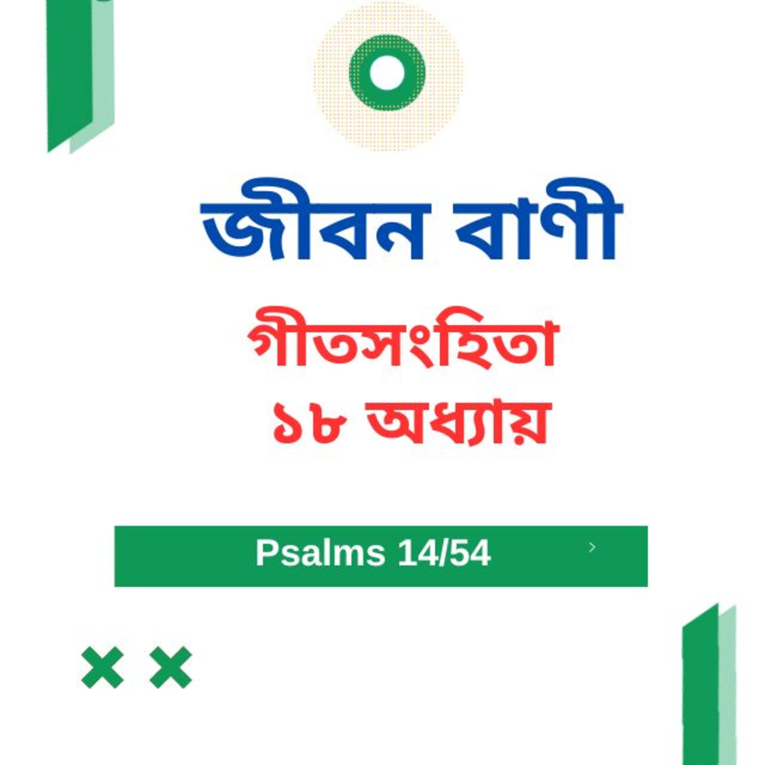 Bengali Bible Study 0614 গীতসংহিতা ১৮ Word Resounds Today Jeeban Bani For Thru The Bible episode artwork