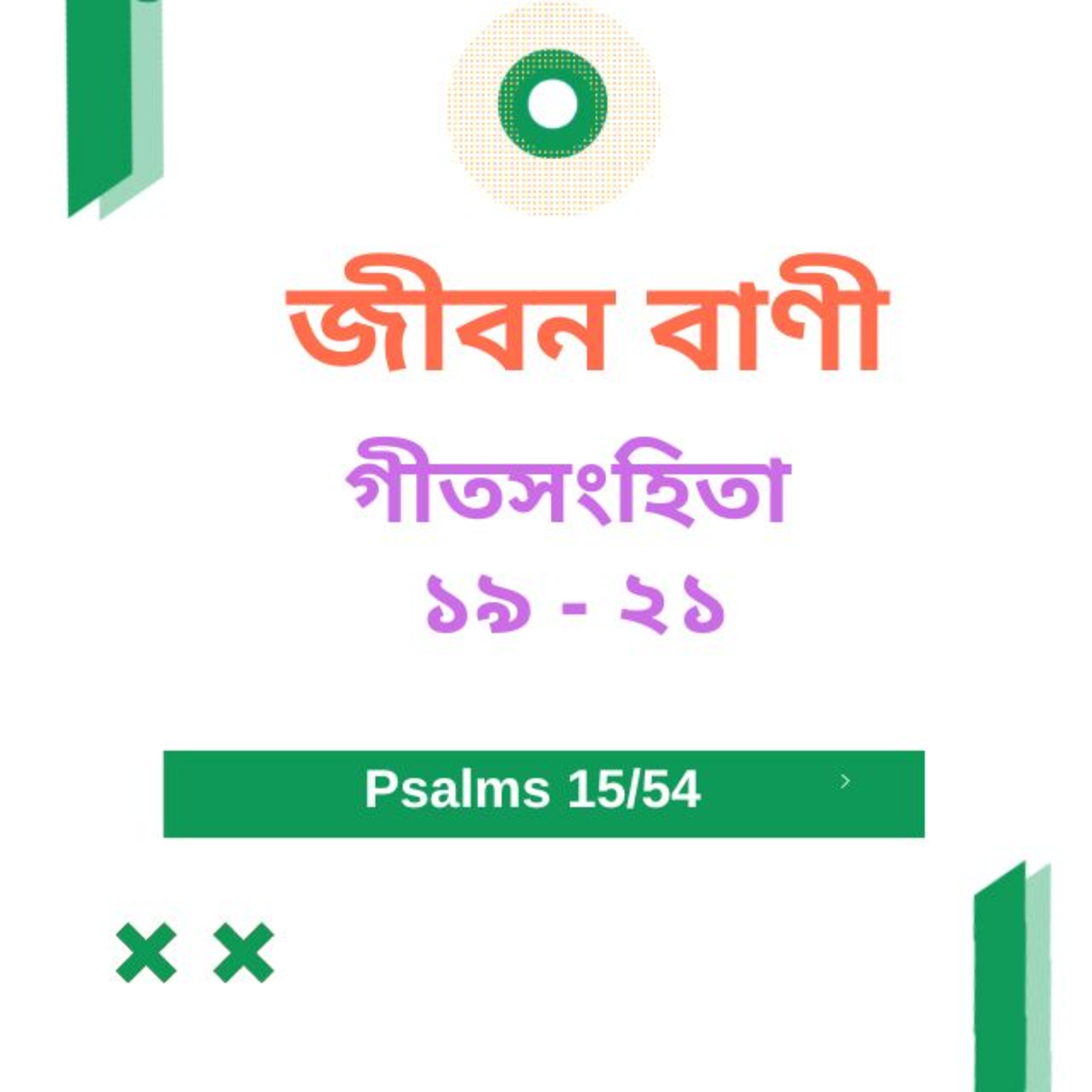 Bengali Bible Study 0615 গীতসংহি তা ১ ৯ - ২১ অধ্যায় Word Resounds Today Jeeban Bani For Thru The Bible episode artwork
