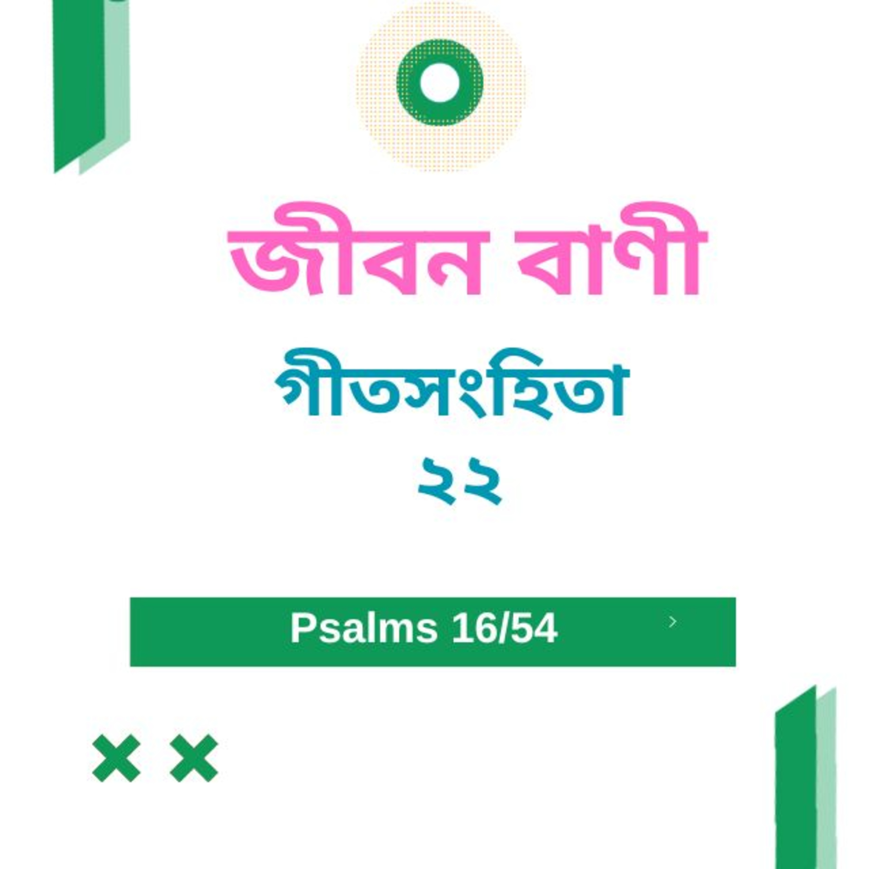 Bengali Bible Study 0616 গীতসংহিতা ২ ২ অধ্যায় Word Resounds Today Jeeban Bani For Thru The Bible episode artwork
