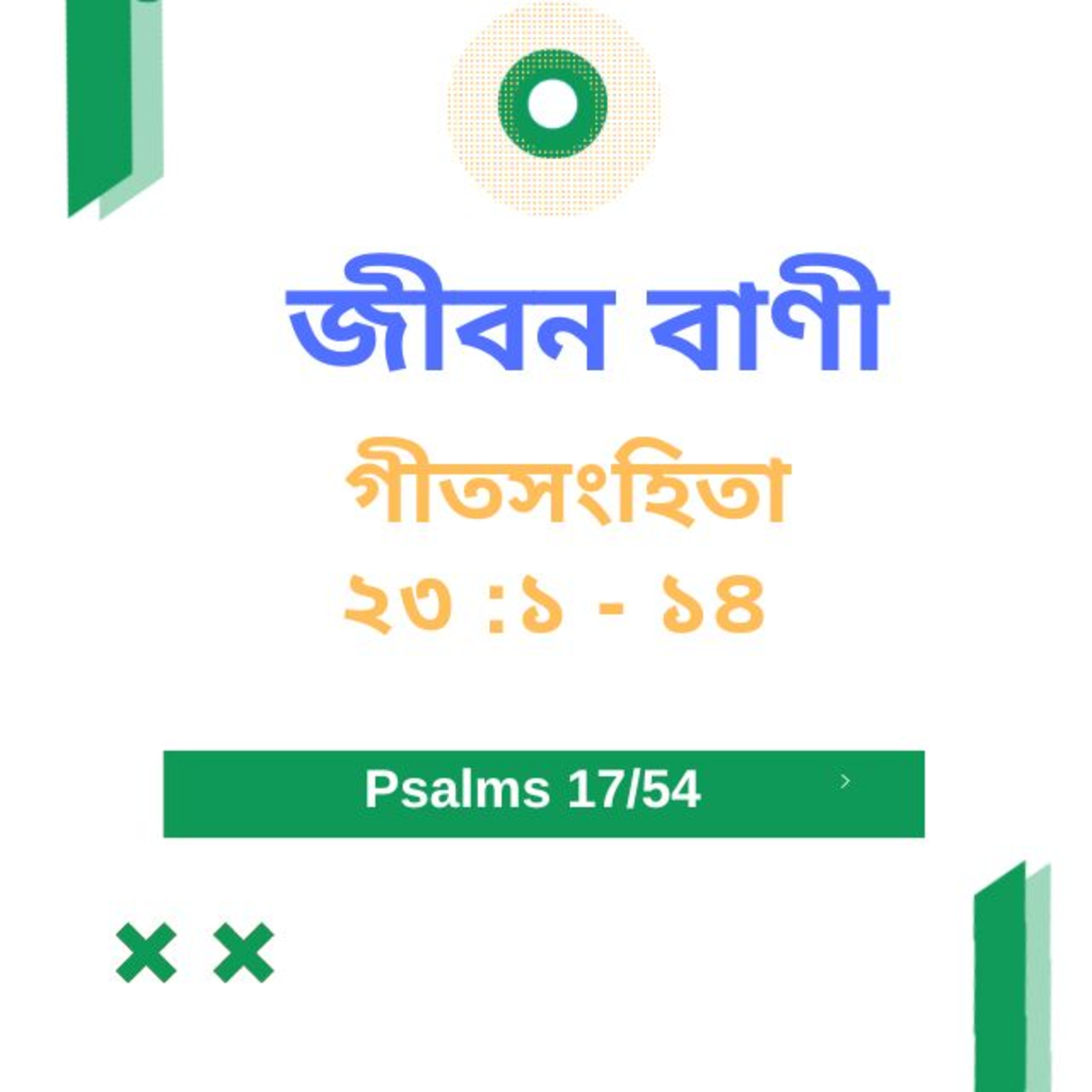 Bengali Bible Study 0617 গীতসংহি তা ২৩ :১ - ১৪ Word Resounds Today Jeeban Bani For Thru The Bible episode artwork