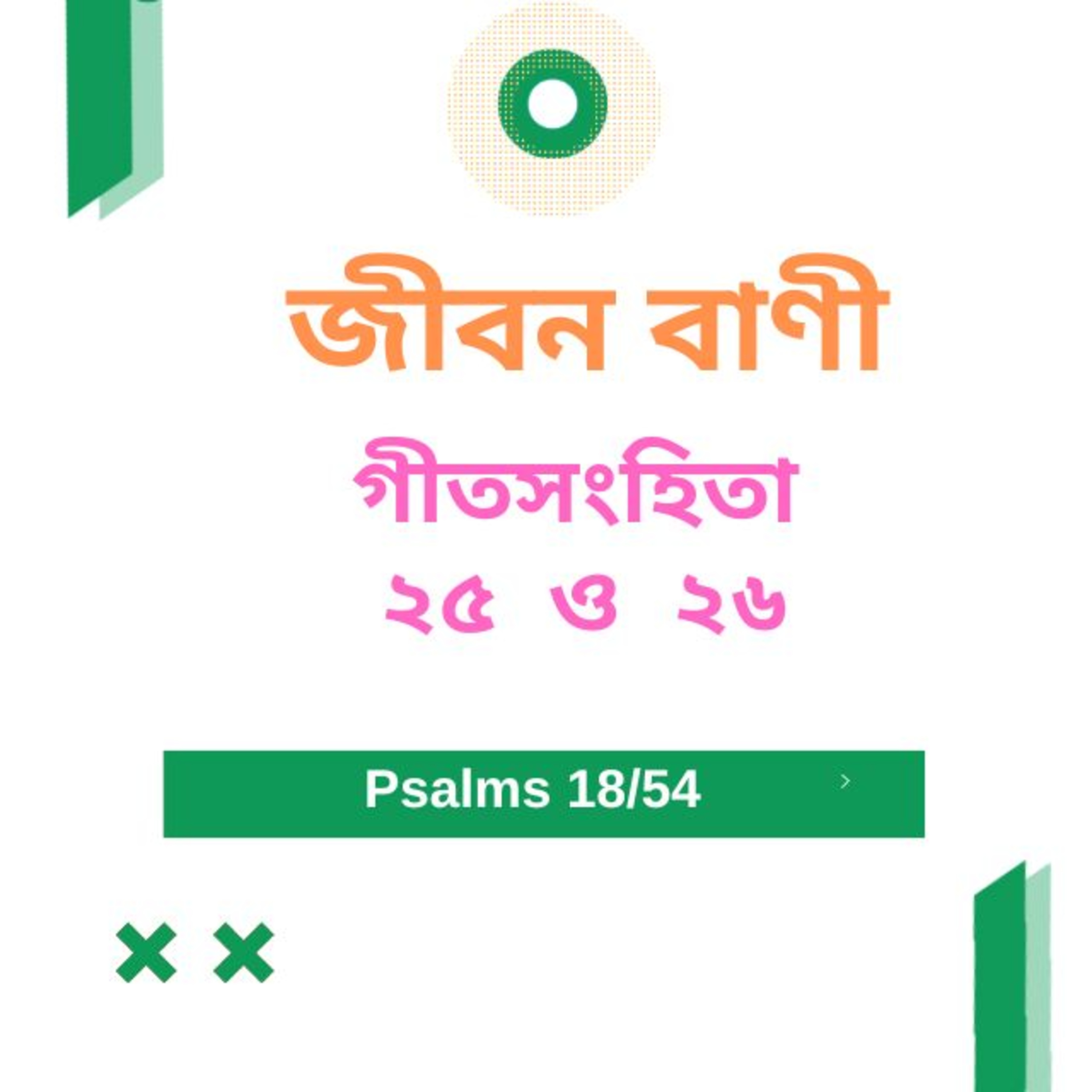 Bengali Bible Study 0619 গীতসংহিতা ২৫ ও ২৬ Word Resounds Today Jeeban Bani For Thru The Bible episode artwork