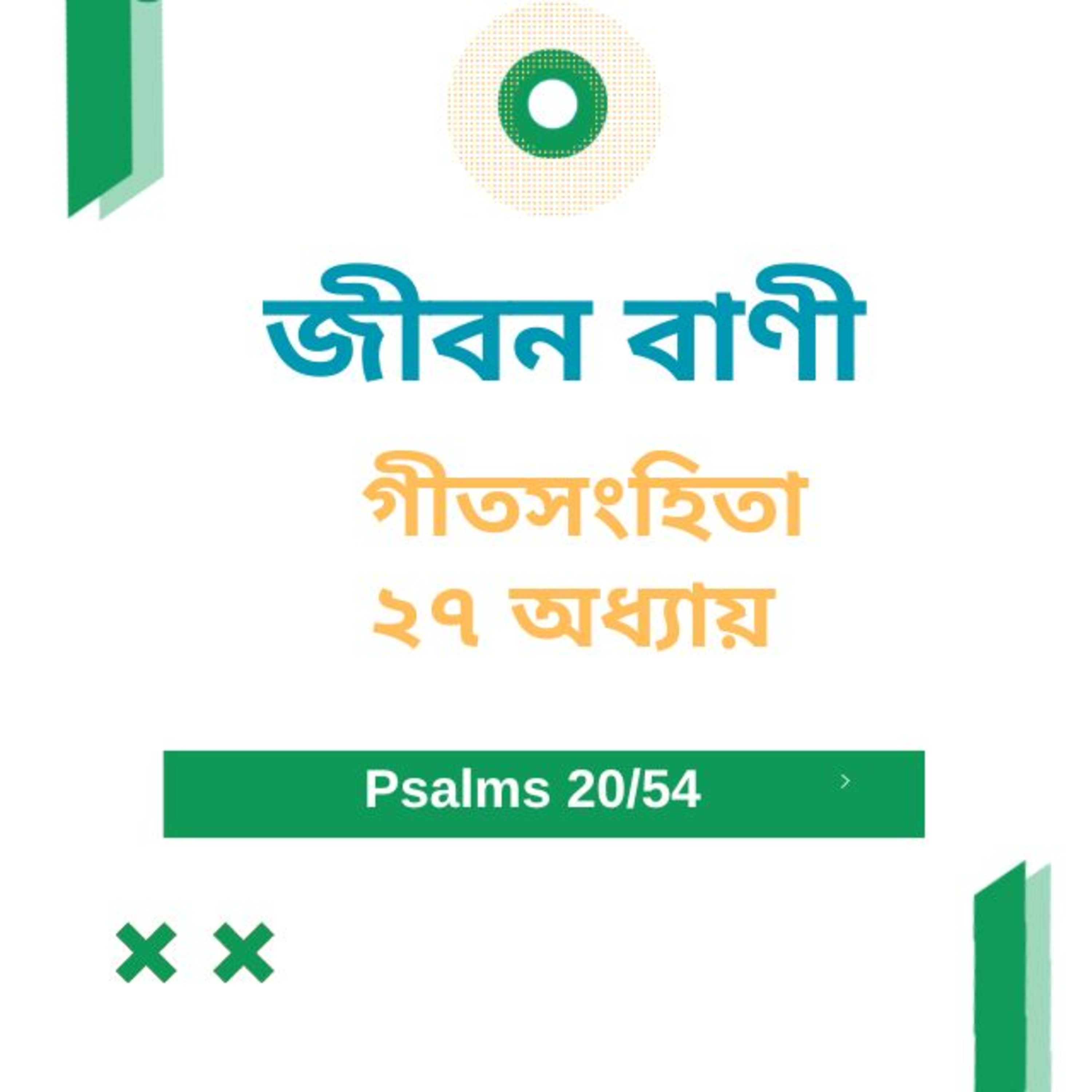 Bengali Bible Study 0620 গীতসংহিতা ২৭ অধ্যায় Word Resounds Today Jeeban Bani For Thru The Bible episode artwork
