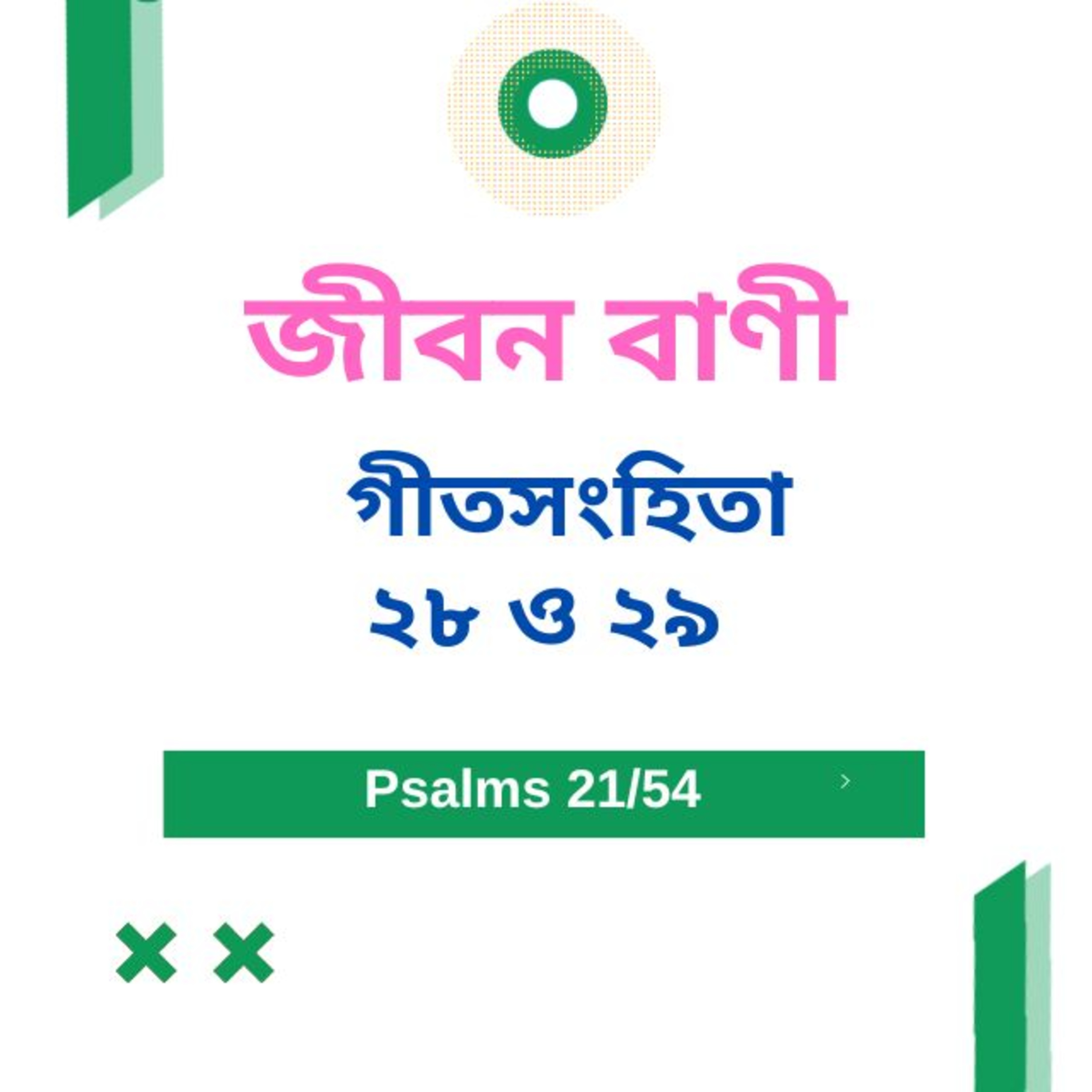 Bengali Bible Study 0621 গীতসংহি তা ২৮ ও ২৯ Word Resounds Today Jeeban Bani For Thru The Bible episode artwork