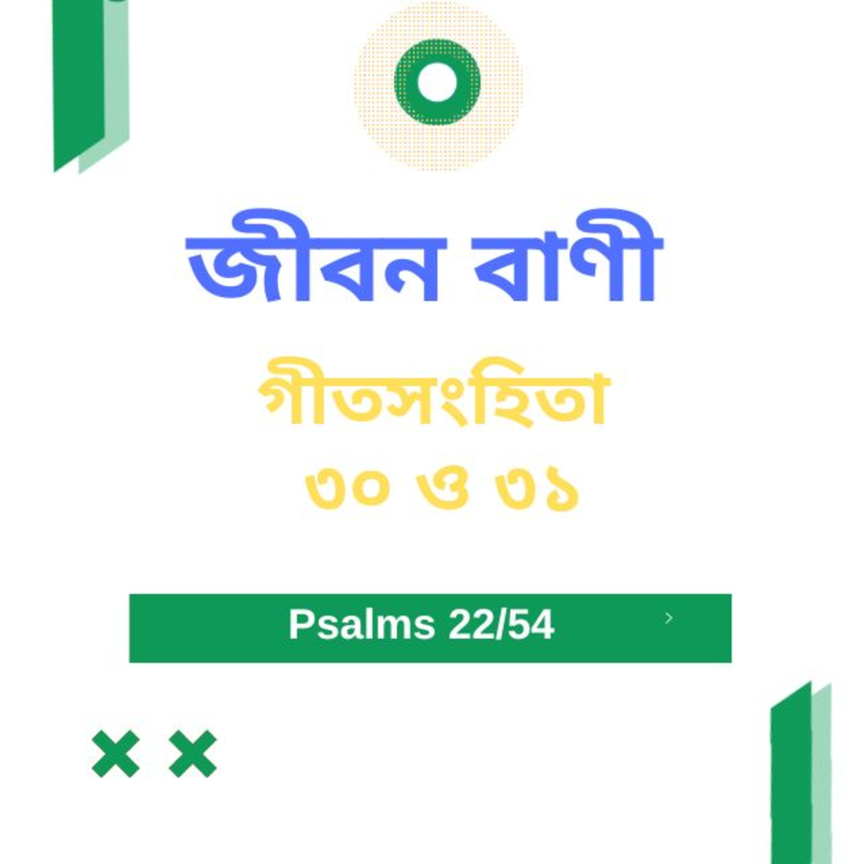 Bengali Bible Study 0622 গীতসংহিতা ৩০ ও ৩১ Word Resounds Today Jeeban Bani For Thru The Bible episode artwork