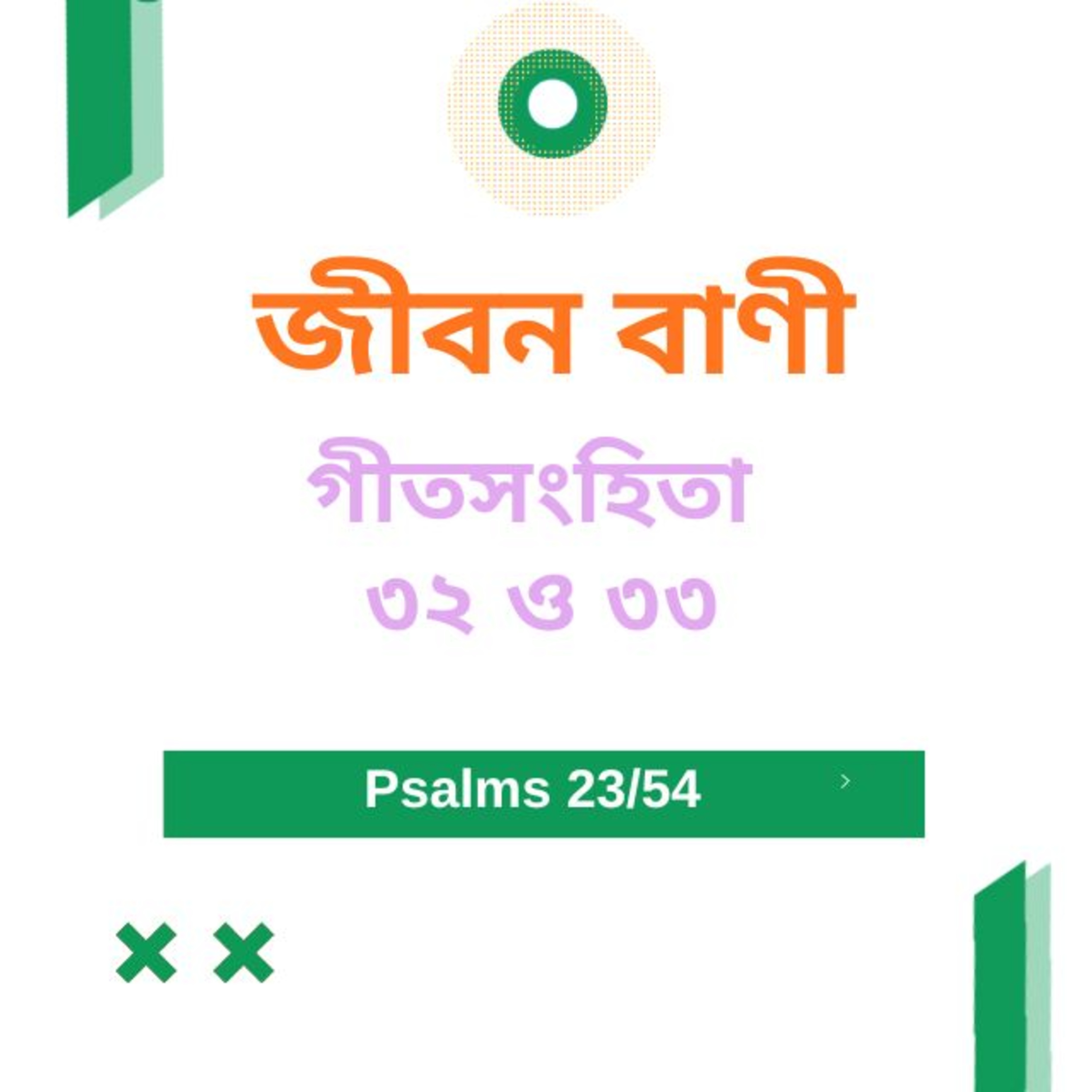 Bengali Bible Study 0623 গীতসংহিতা ৩২ ও ৩৩   Word Resounds Today Jeeban Bani For Thru The Bible episode artwork