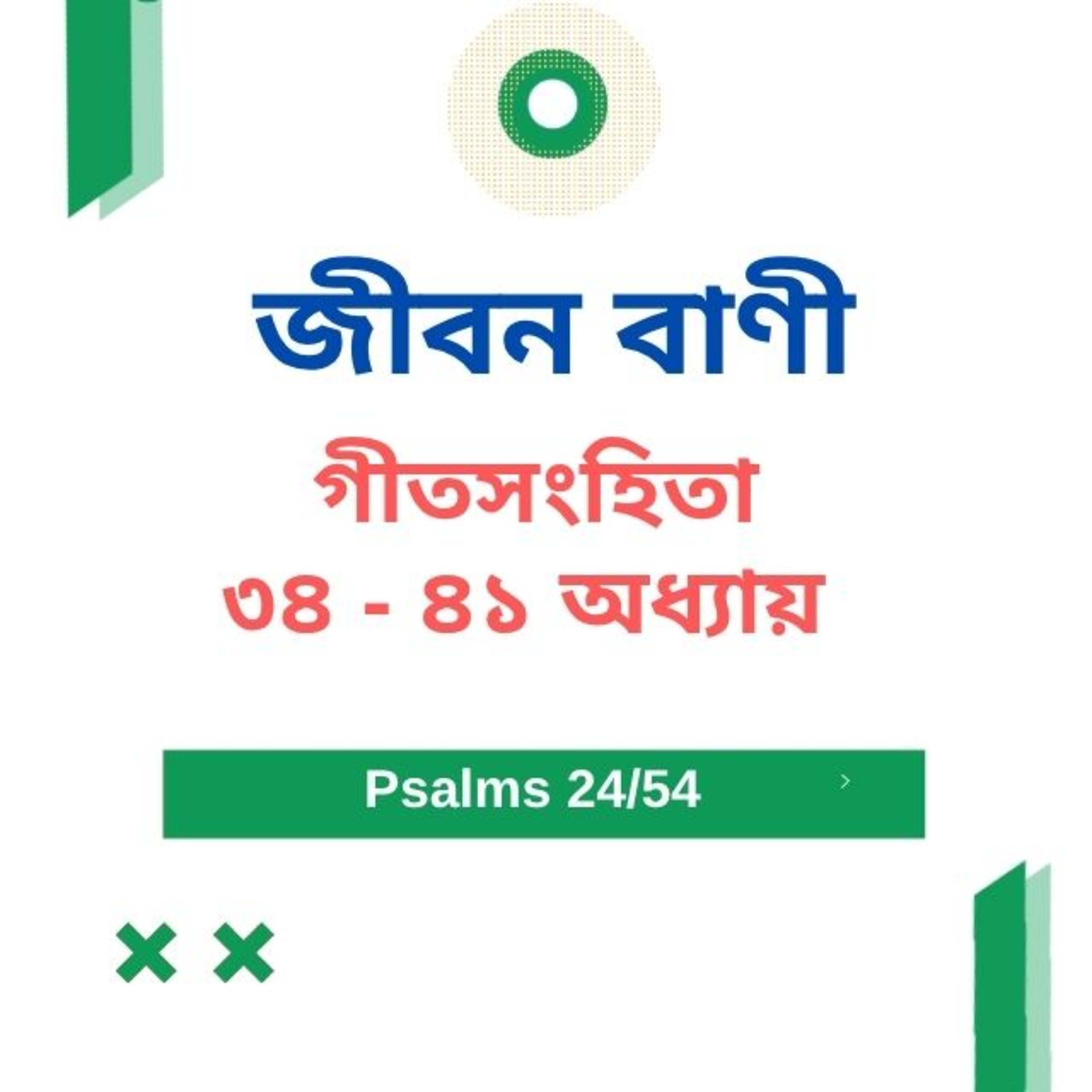 Bengali Bible Study 0624 Psalms 34 - 41 Word Resounds Today Jeeban Bani For Thru The Bible episode artwork