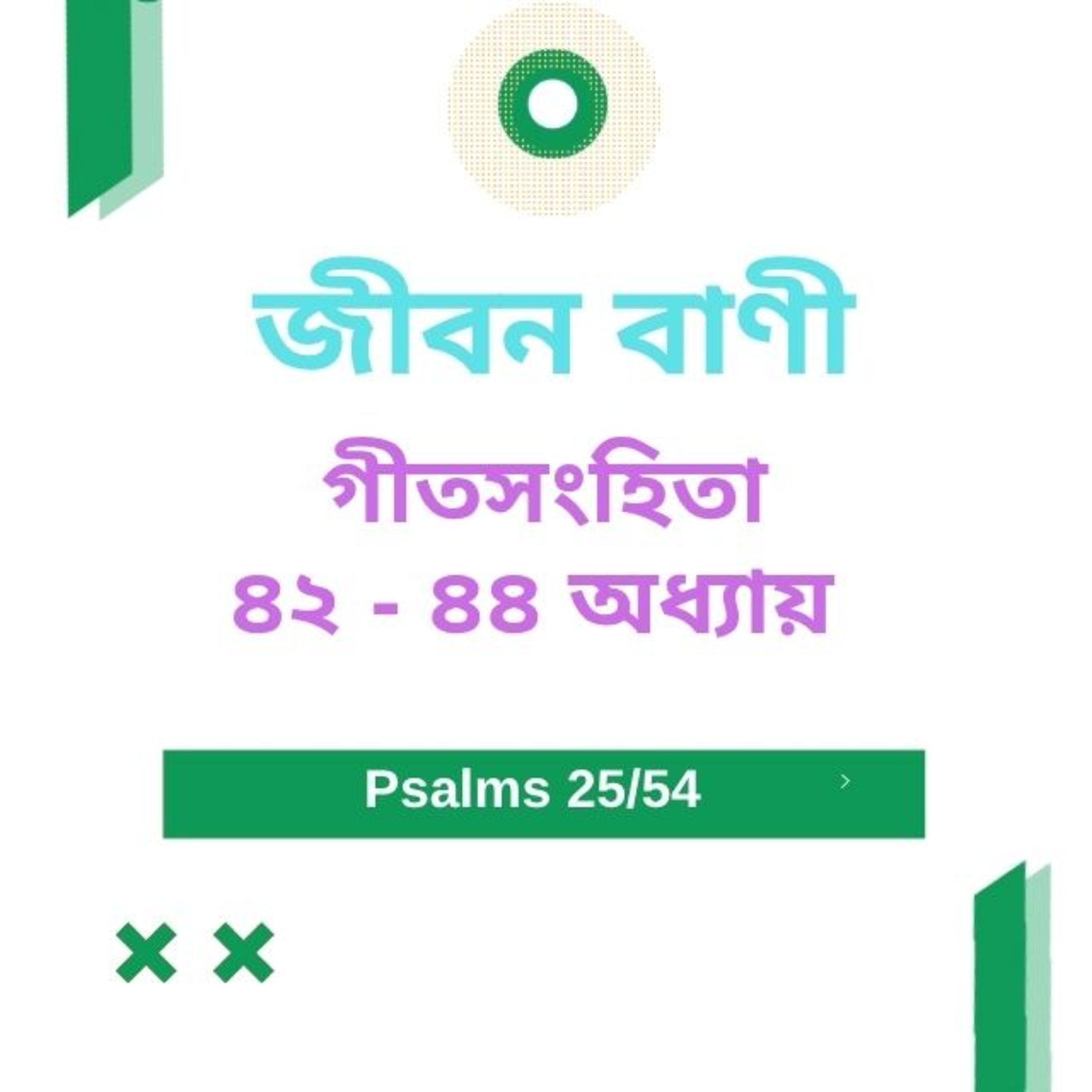 Bengali Bible Study 0625 Psalms 42 - 44 Word Resounds Today Jeeban Bani For Thru The Bible episode artwork