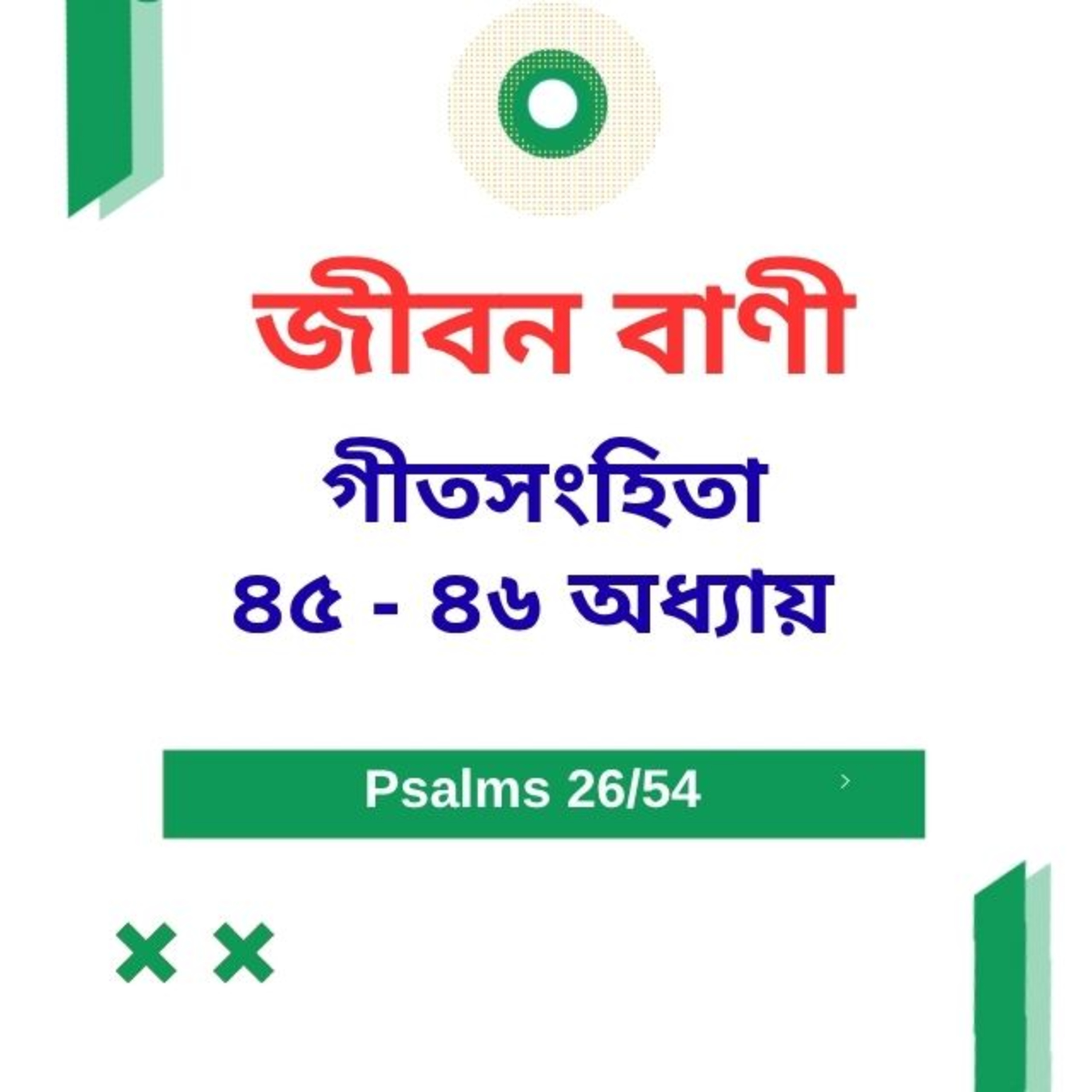 Bengali Bible Study 0626 Psalms 45 - 46 Word Resounds Today Jeeban Bani For Thru The Bible episode artwork