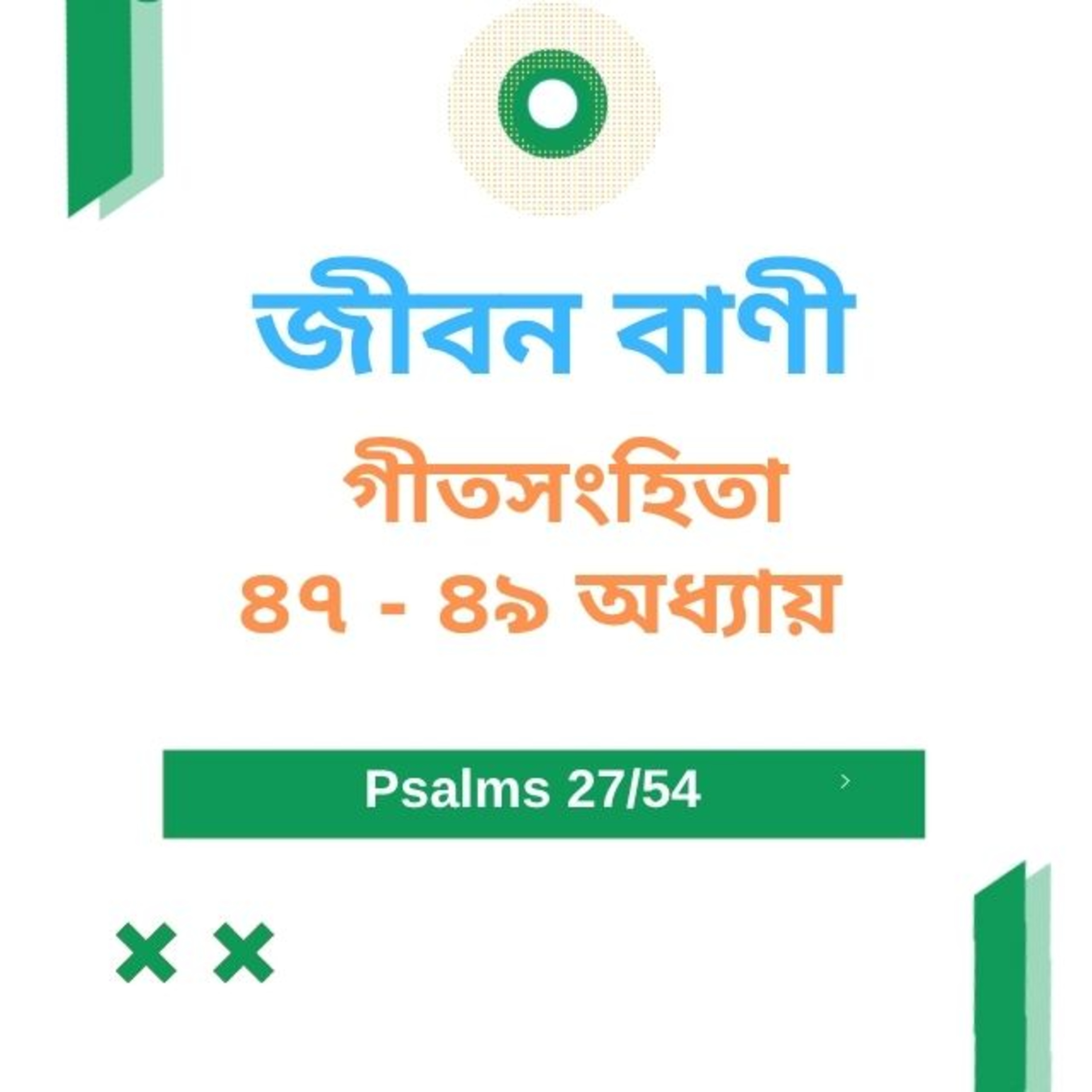 Bengali Bible Study 0627 Psalms 47 - 49 Word Resounds Today Jeeban Bani For Thru The Bible episode artwork