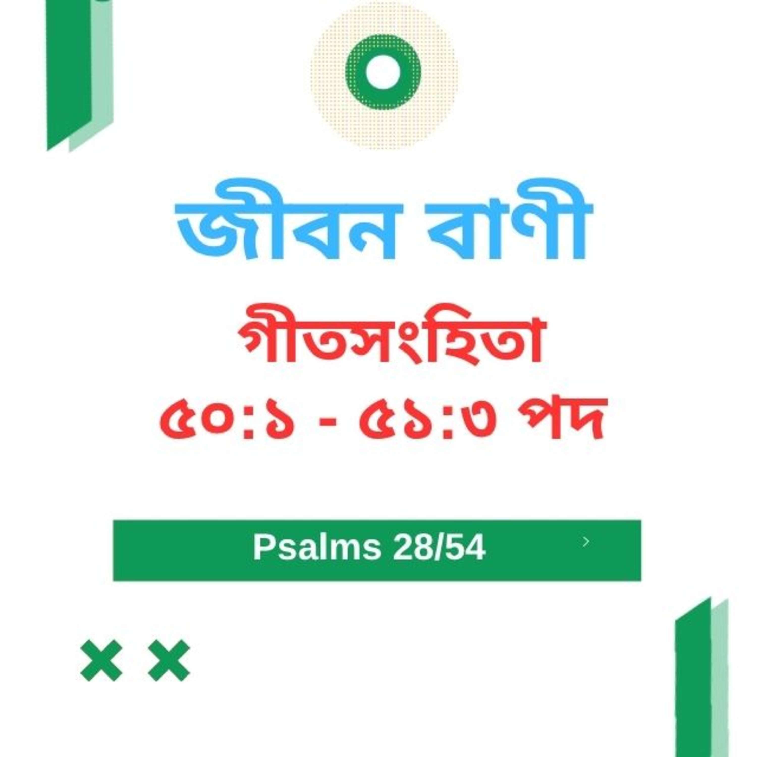 Bengali Bible Study 0628 Psalms 50 : 1 - 51 - 3 Word Resounds Today Jeeban Bani For Thru The Bible episode artwork