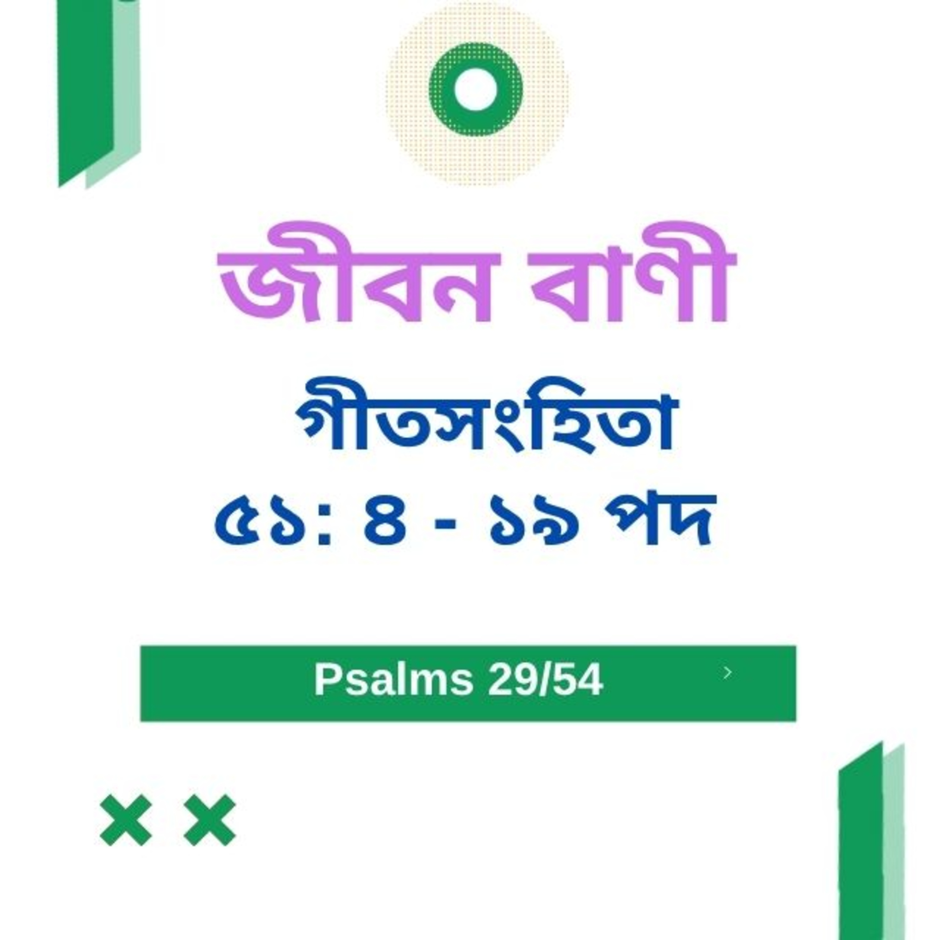 Bengali Bible Study 0629 Psalms 51 : 4 - 19 Word Resounds Today Jeeban Bani For Thru The Bible episode artwork