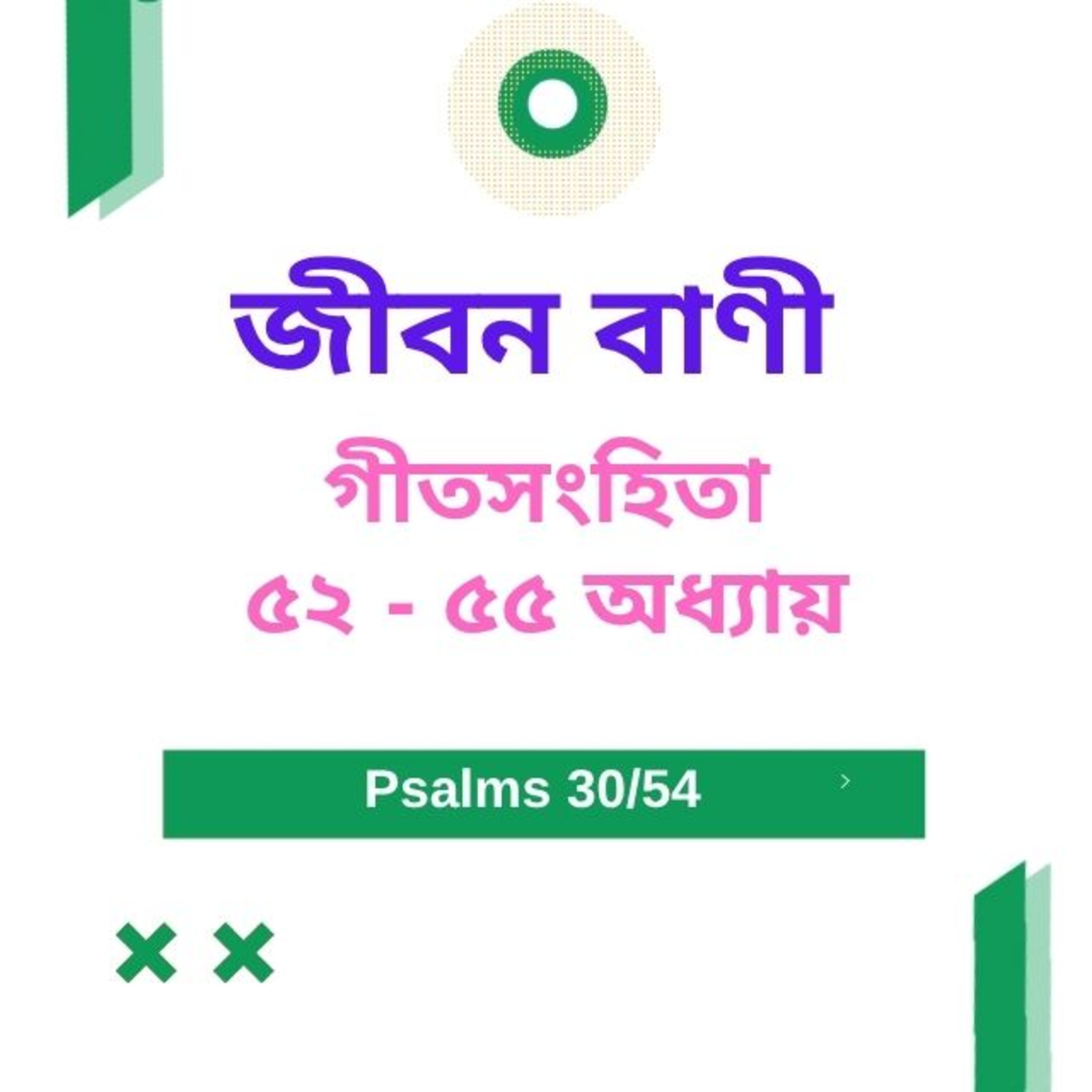 Bengali Bible Study 0630 Psalms 52 - 55 Word Resounds Today Jeeban Bani For Thru The Bible episode artwork