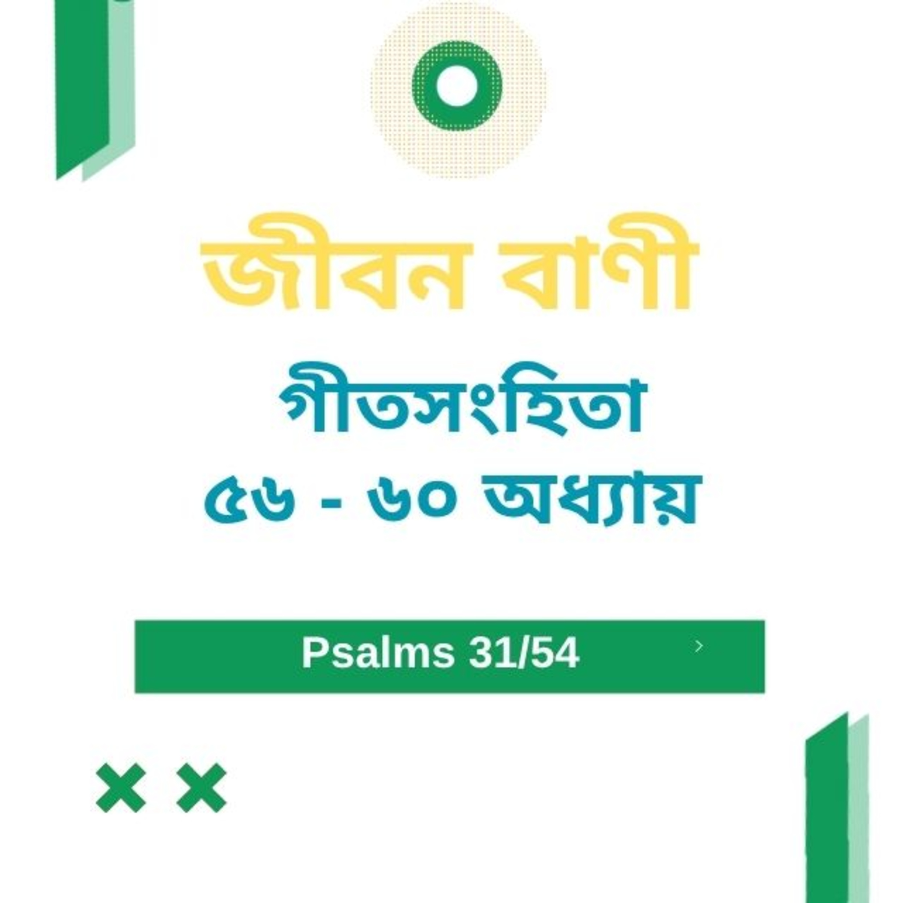 Bengali Bible Study 0631 Psalms 56 - 60 Word Resounds Today Jeeban Bani For Thru The Bible episode artwork