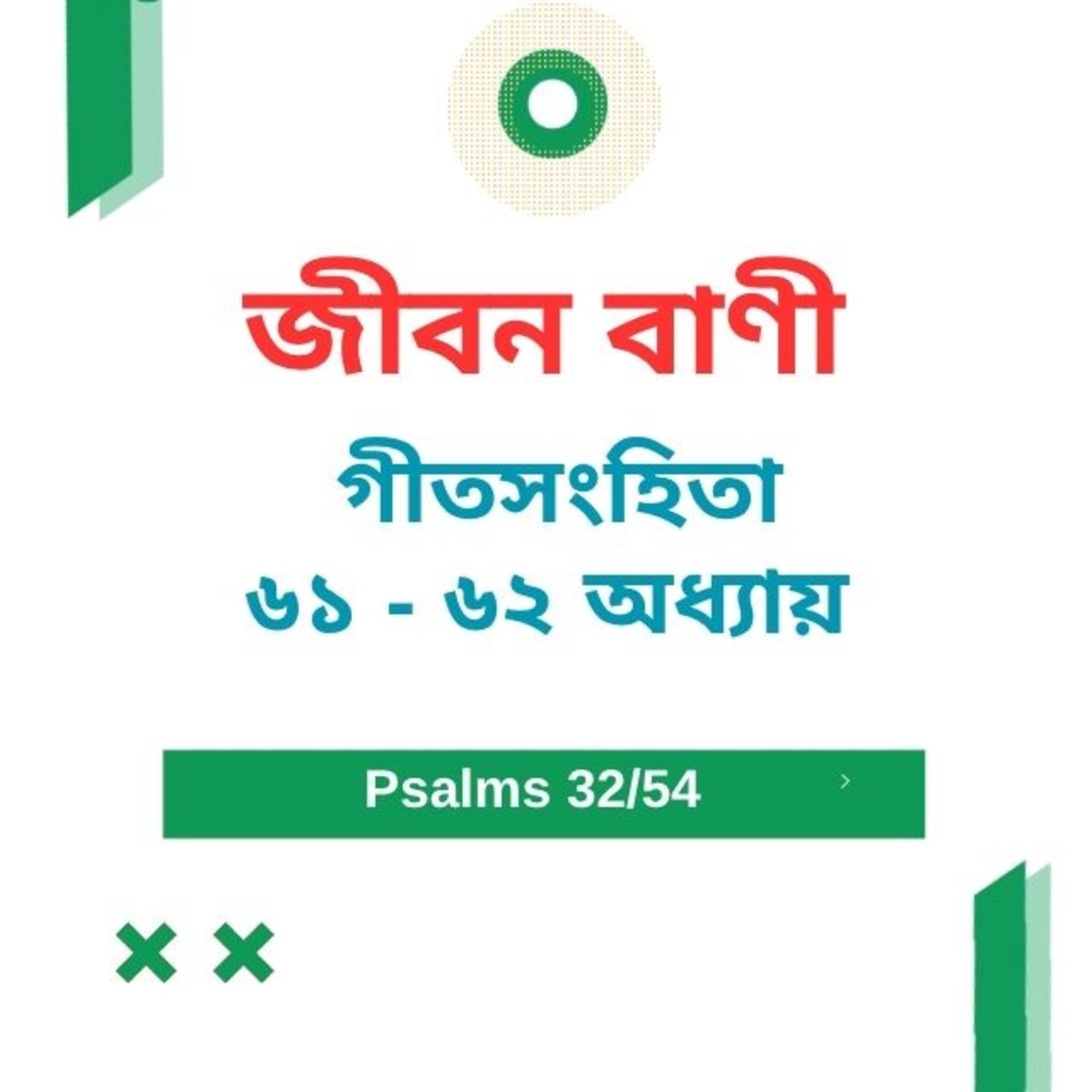 Bengali Bible Study 0632 Psalms 61 - 62 Word Resounds Today Jeeban Bani For Thru The Bible episode artwork