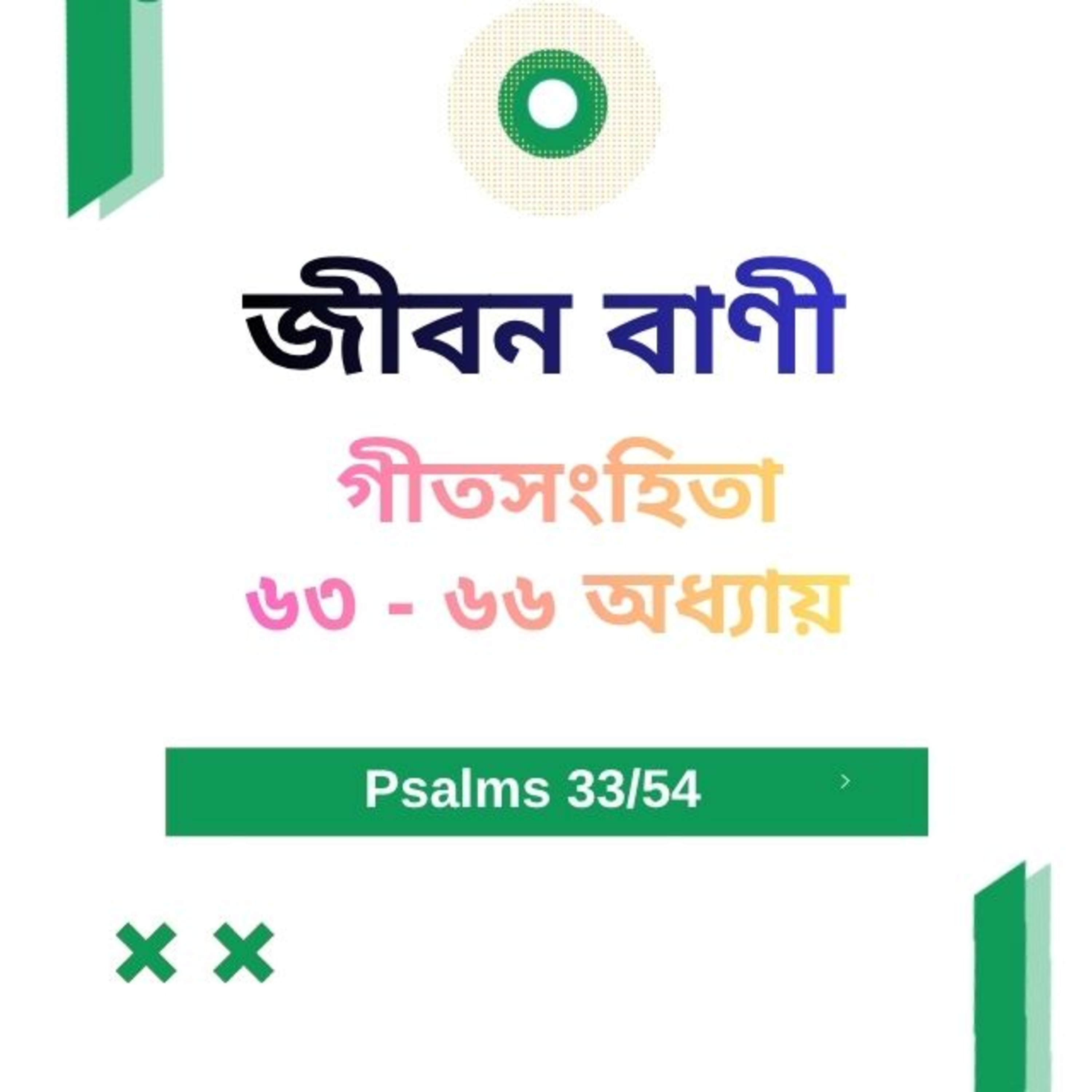 Bengali Bible Study 0633 Psalms 63 - 66 Word Resounds Today Jeeban Bani For Thru The Bible episode artwork