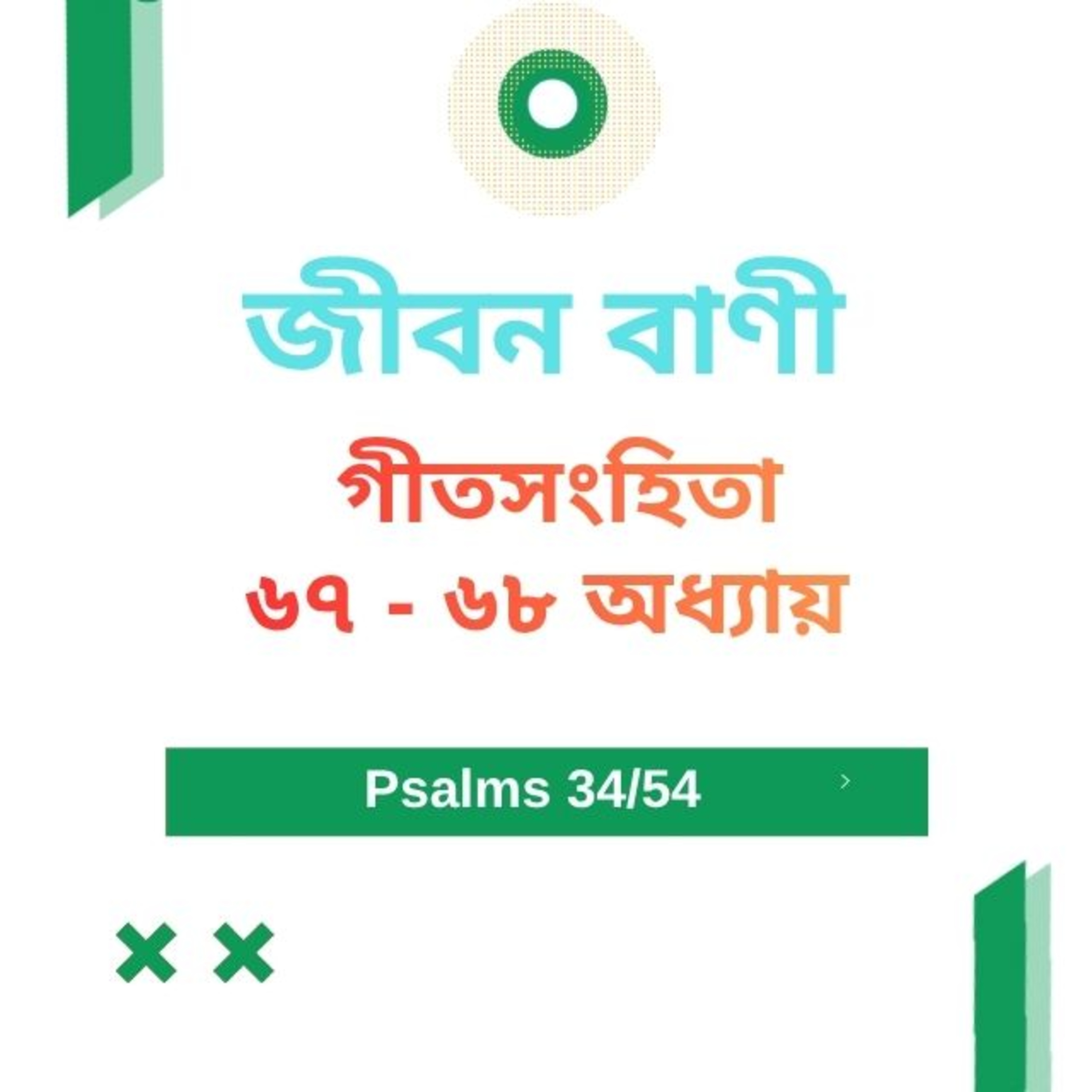 Bengali Bible Study 0634 Psalms 67 - 68 Word Resounds Today Jeeban Bani For Thru The Bible episode artwork