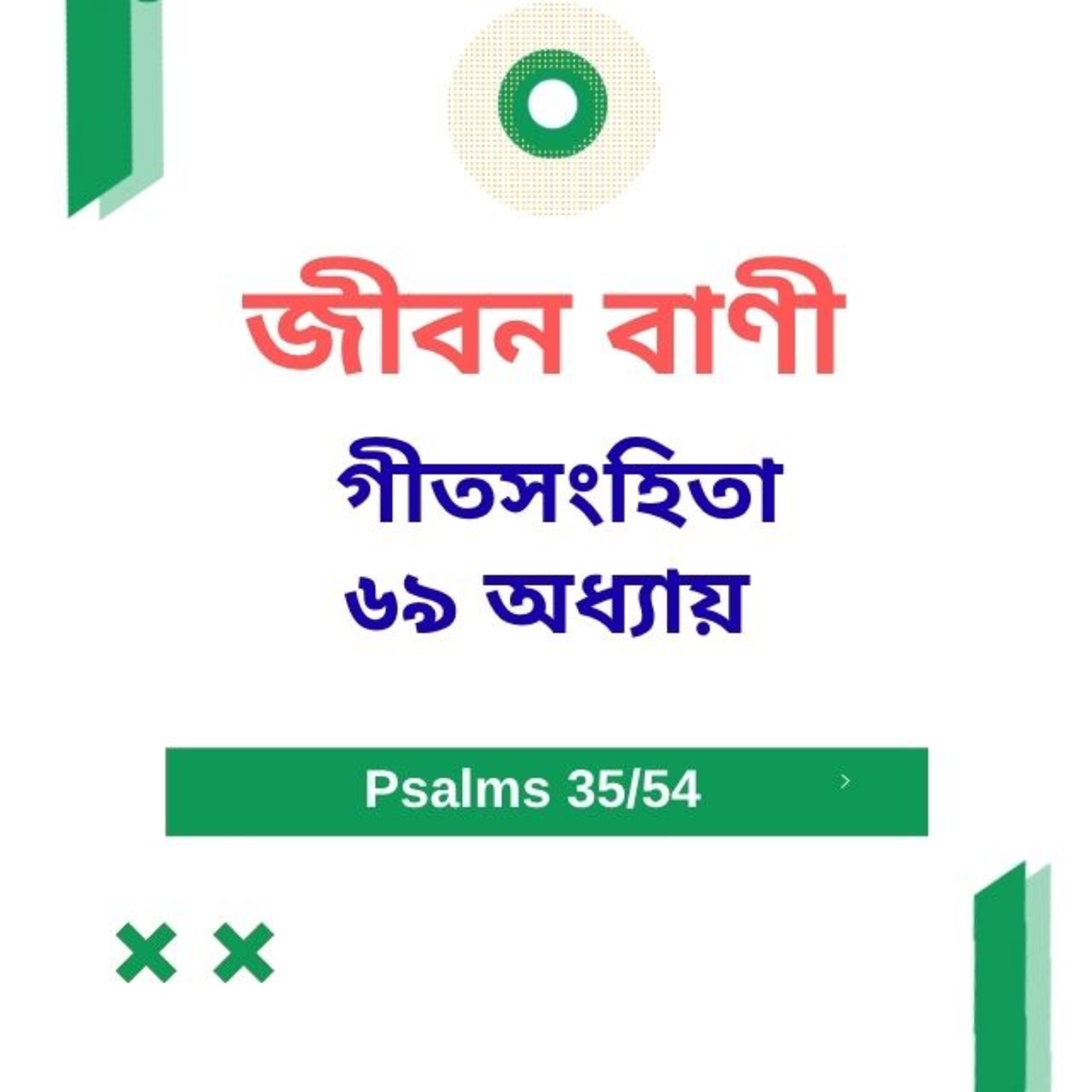 Bengali Bible Study 0635 Psalms 69 Word Resounds Today Jeeban Bani For Thru The Bible episode artwork