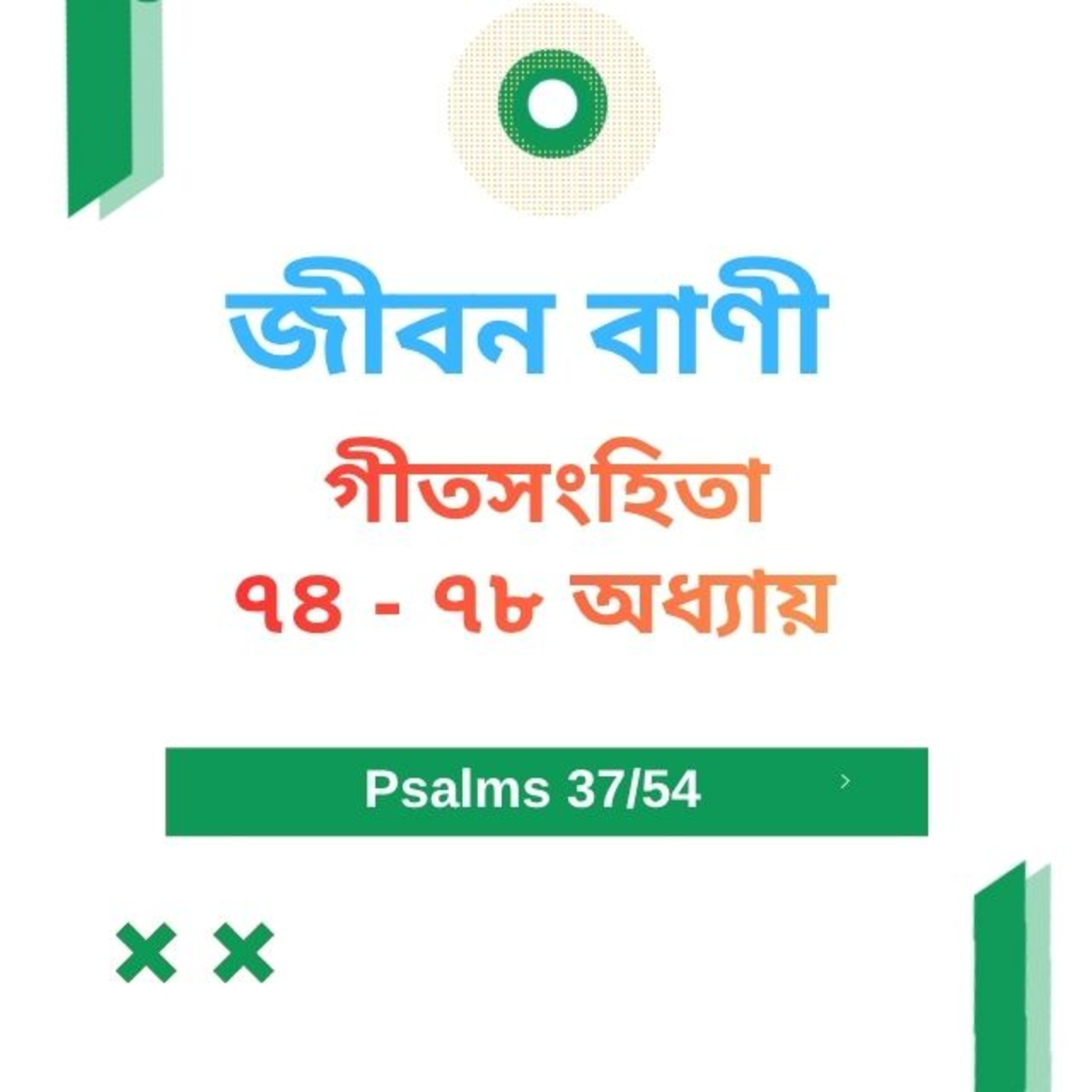 Bengali Bible Study 0637 Psalms 74 - 78 Word Resounds Today Jeeban Bani For Thru The Bible episode artwork