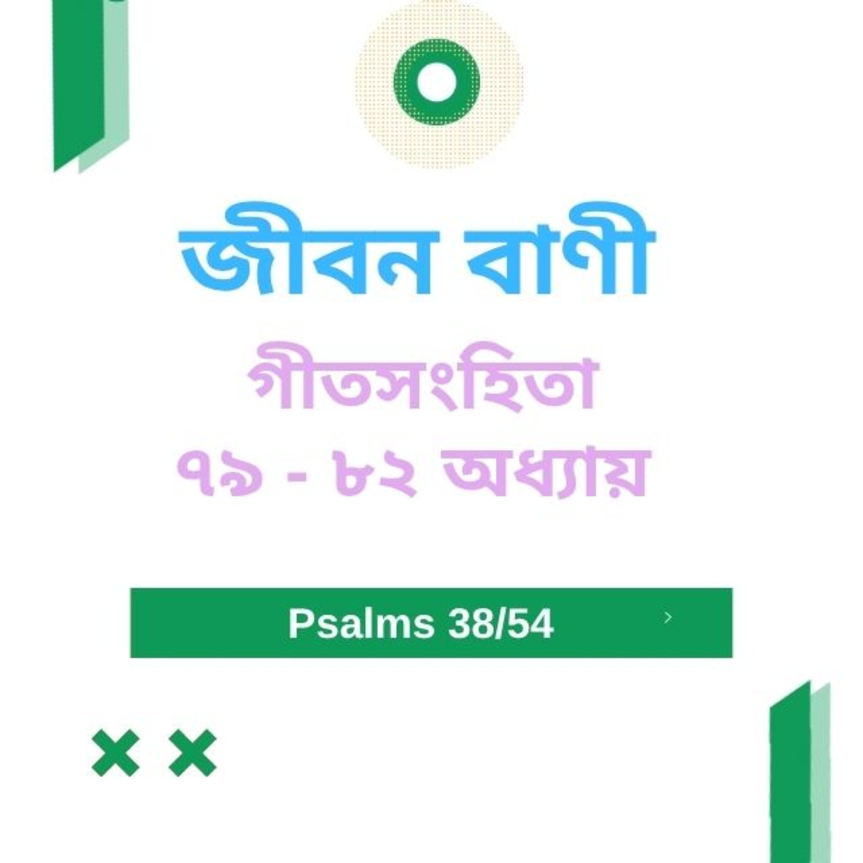Bengali Bible Study 0638 Psalms 79 - 82 Word Resounds Today Jeeban Bani For Thru The Bible episode artwork