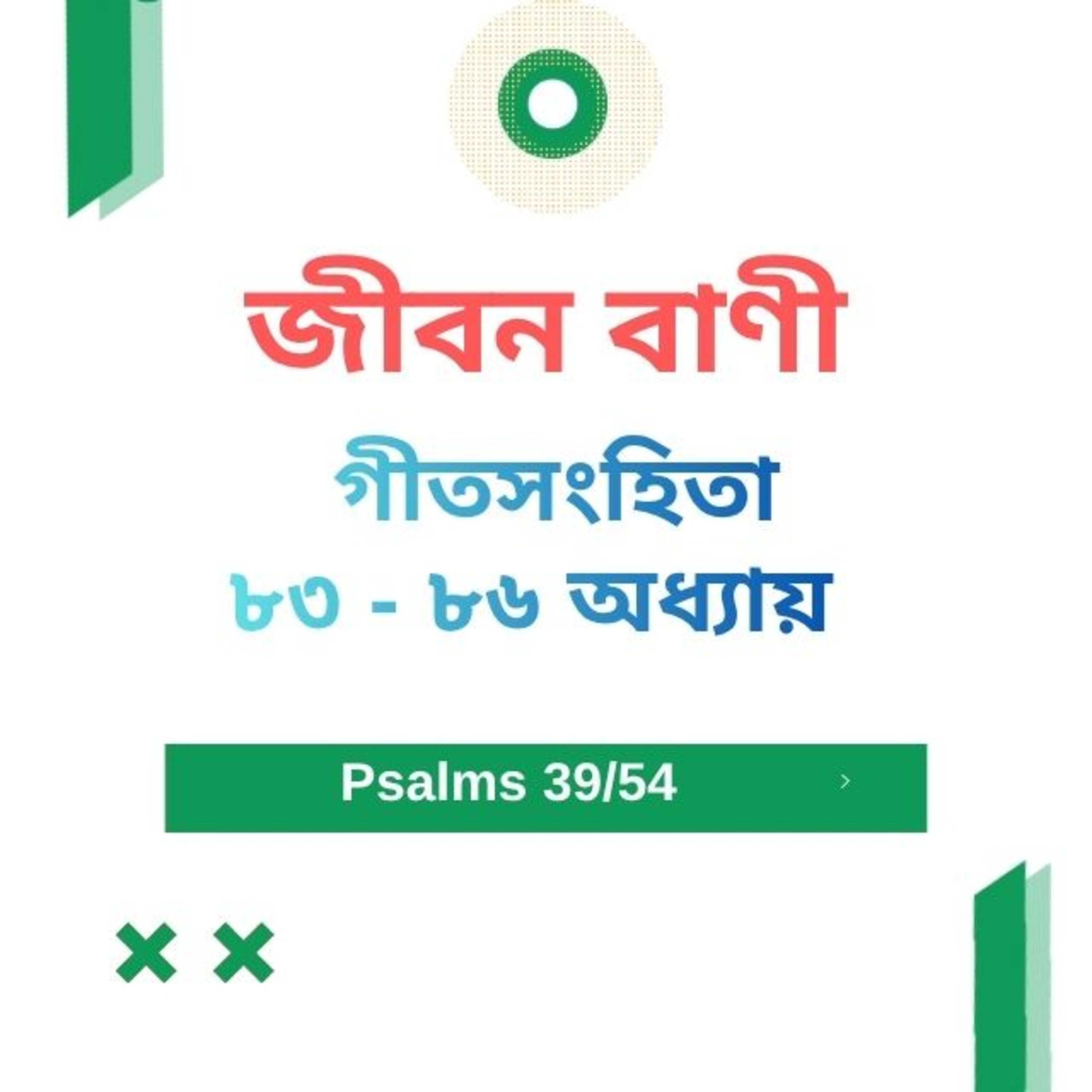 Bengali Bible Study 0639 Psalms 83 - 86 Word Resounds Today Jeeban Bani For Thru The Bible episode artwork