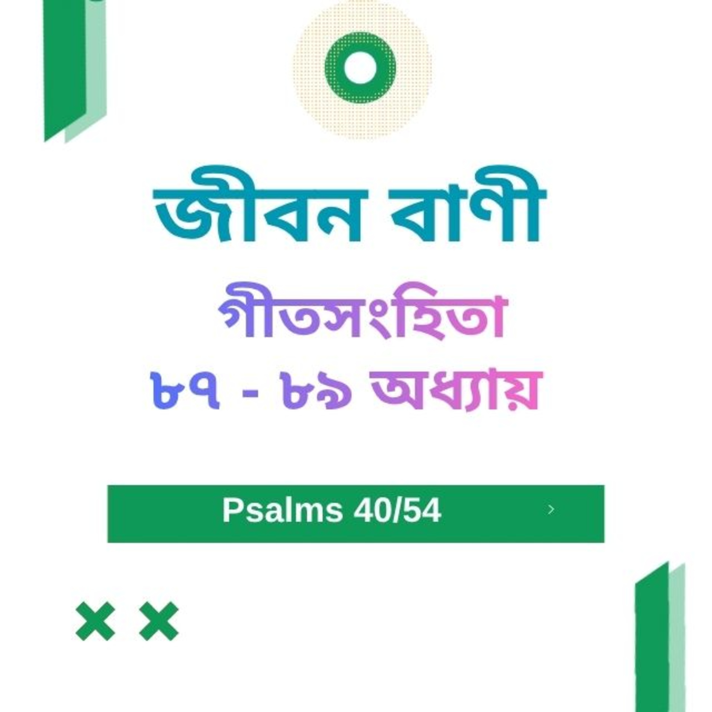 Bengali Bible Study 0640 Psalms 87 - 89 Word Resounds Today Jeeban Bani For Thru The Bible episode artwork