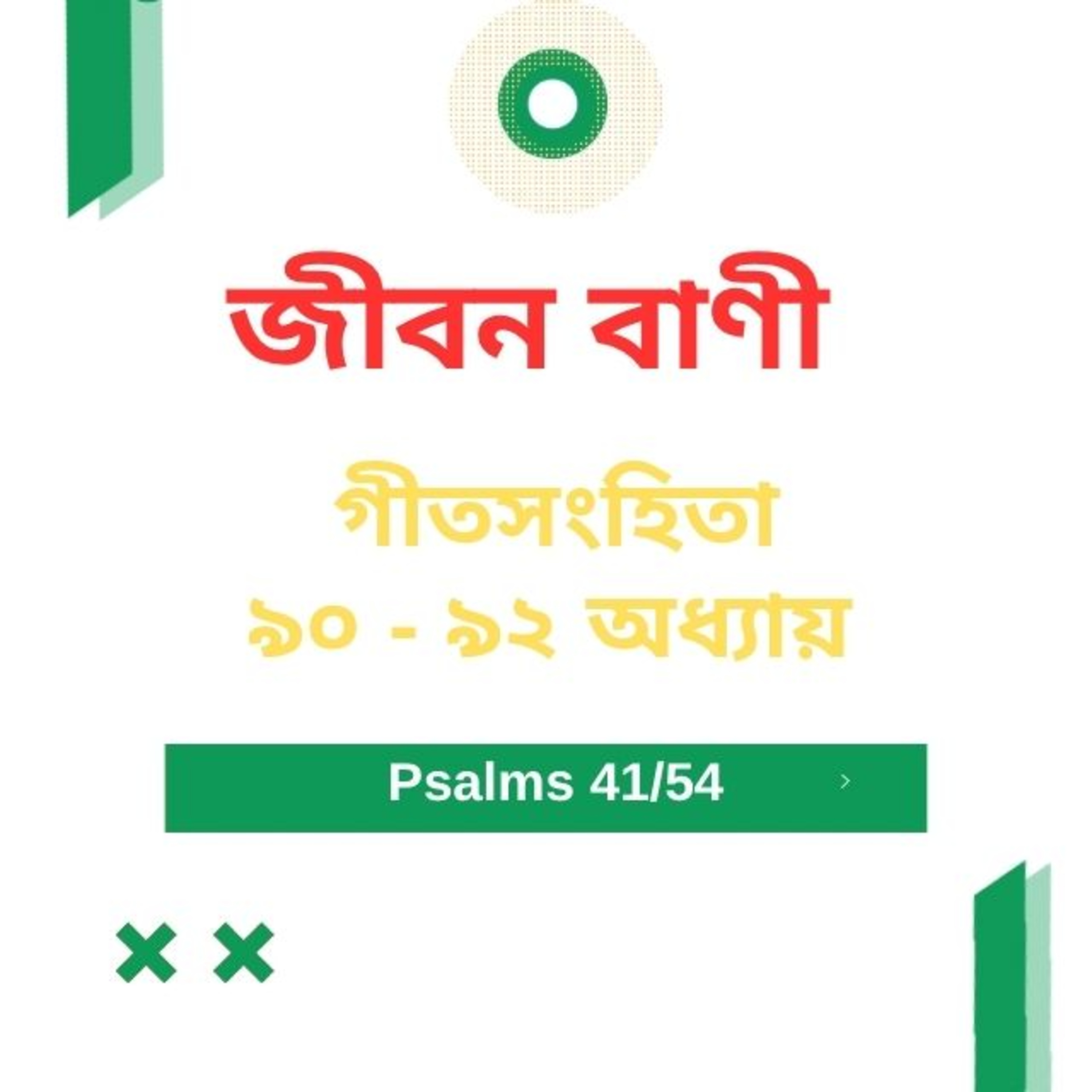 Bengali Bible Study 0641 Psalms 90 - 92 Word Resounds Today Jeeban Bani For Thru The Bible episode artwork