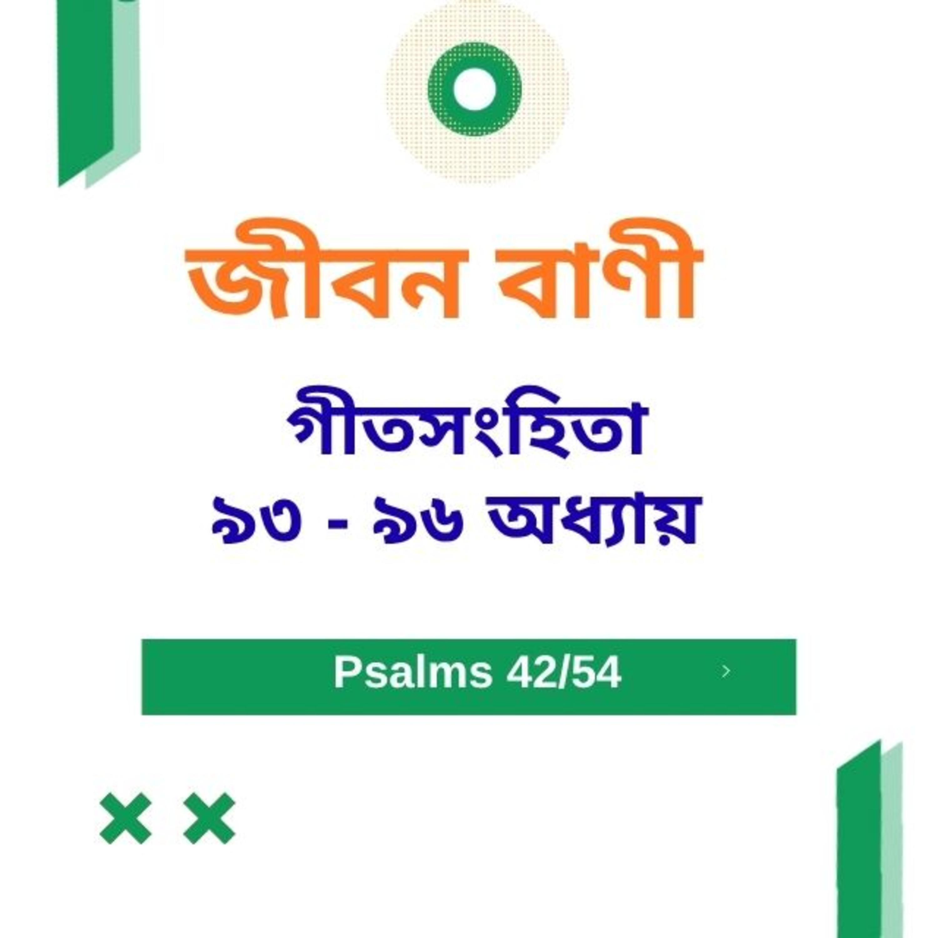 Bengali Bible Study 0642 গীতসংহিতা ৯৩ - ৯৬ Word Resounds Today Jeeban Bani For Thru The Bible episode artwork