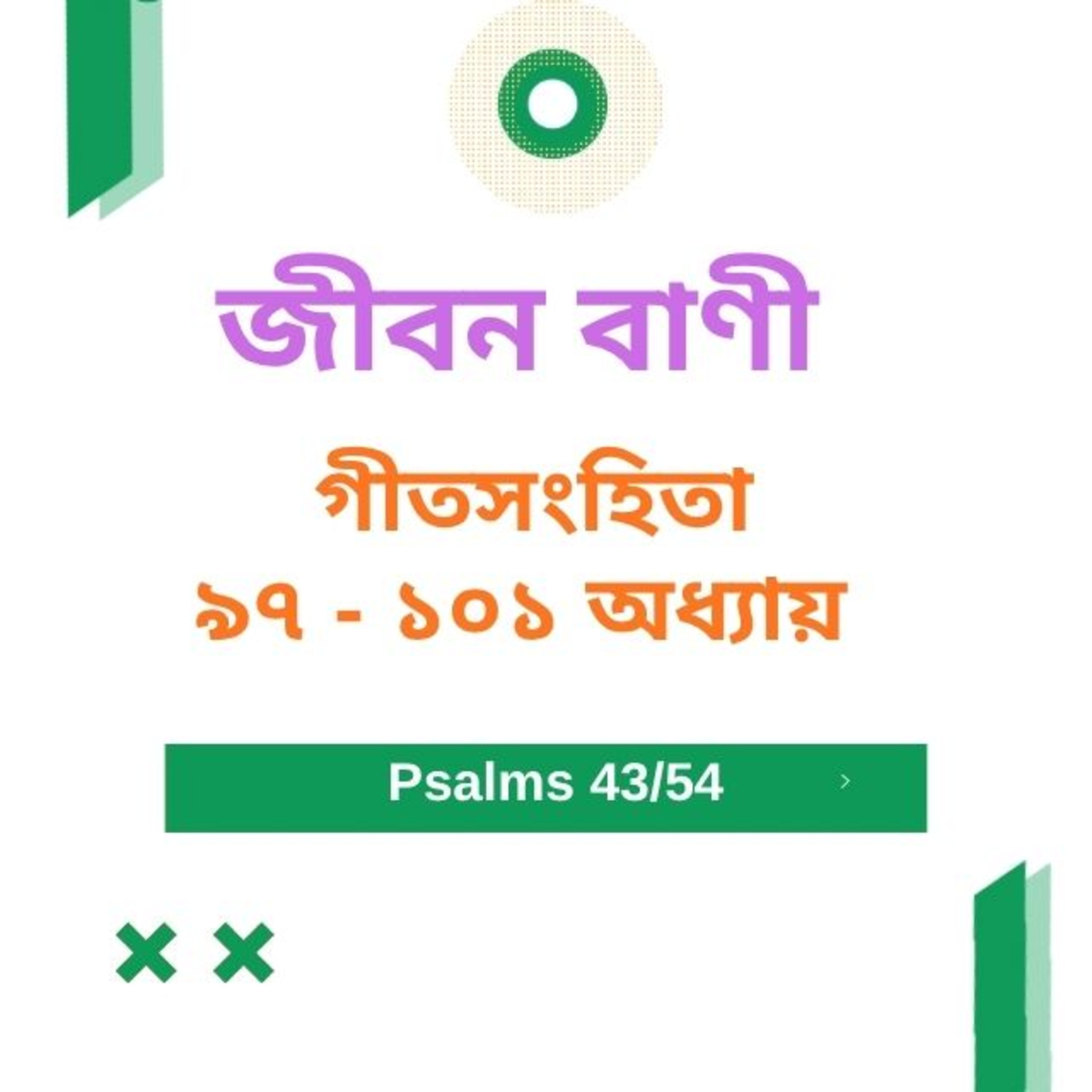 Bengali Bible Study 0643 গীতসংহিতা ৯ ৭ - ১ ০ ১  Word Resounds Today Jeeban Bani For Thru The Bible episode artwork