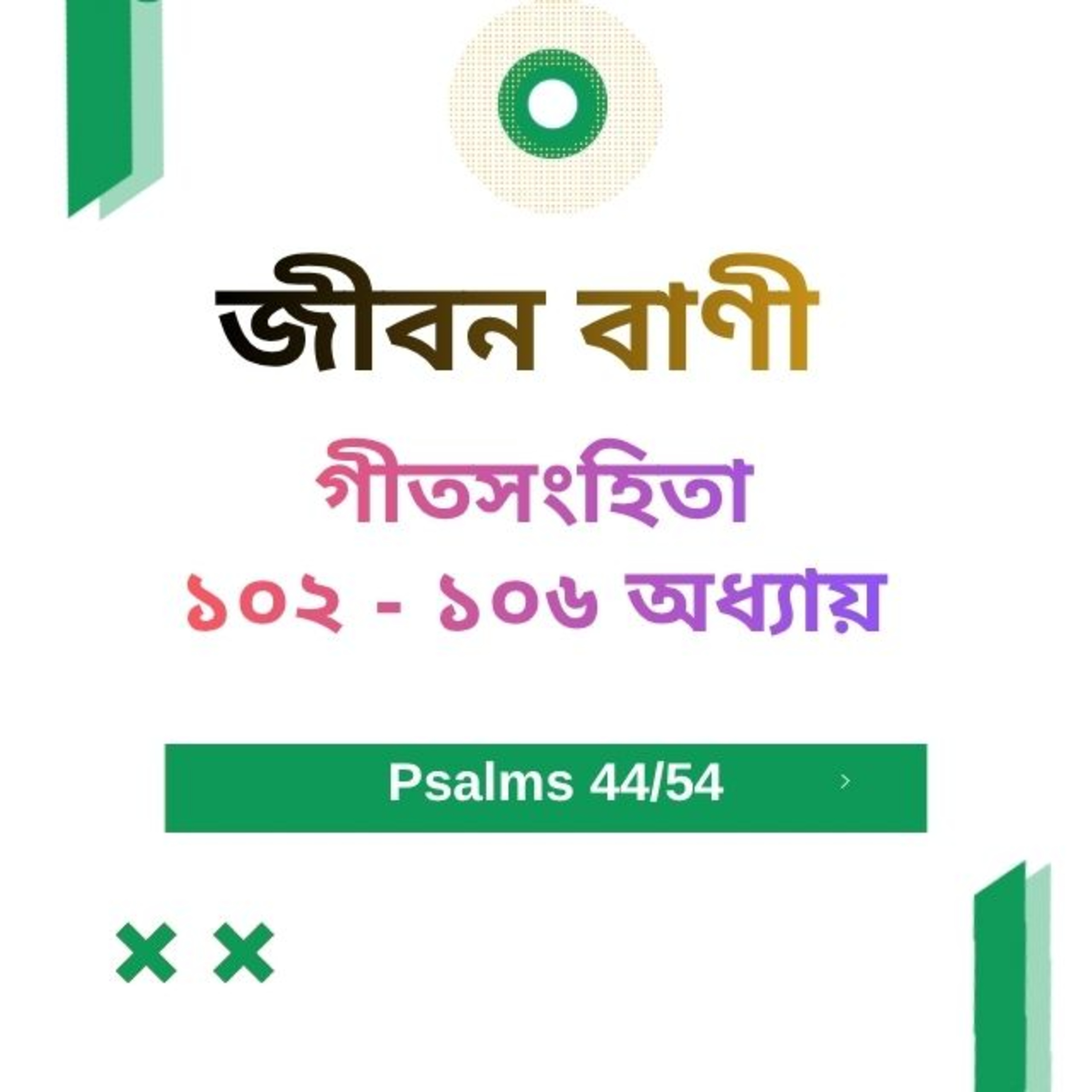 Bengali Bible Study 0644 গীতসংহিতা ১ ০ ২ - ১ ০ ৬ Word Resounds Today Jeeban Bani For Thru The Bible episode artwork