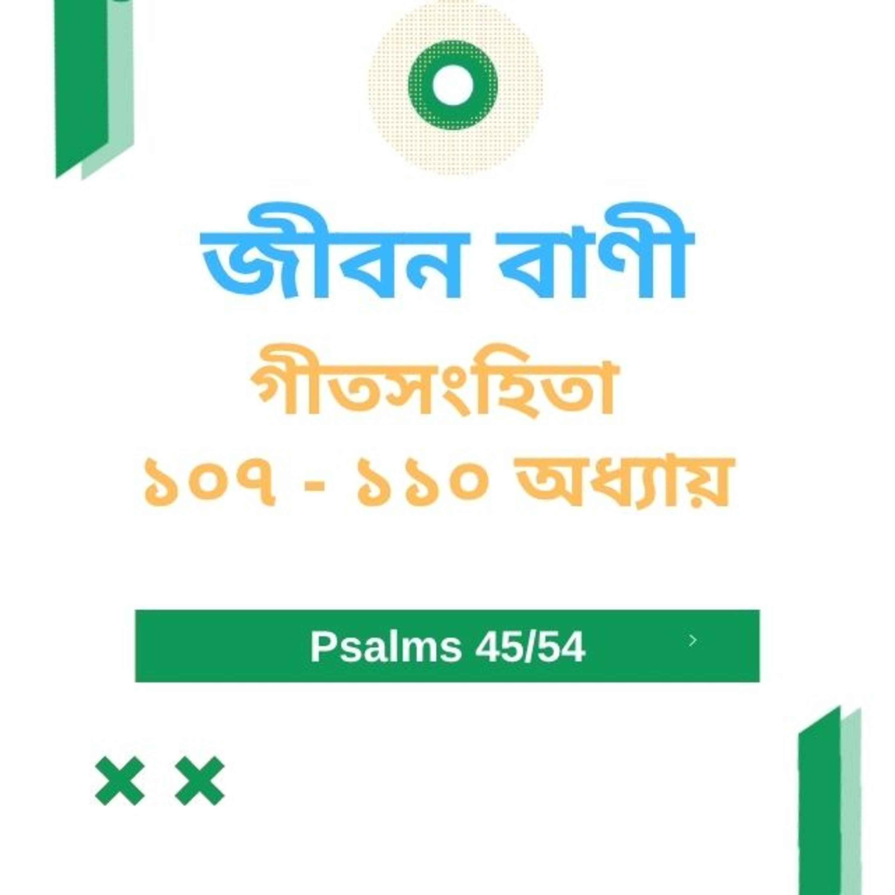 Bengali Bible Study 0645 গীতসংহিতা ১ ০ ৭ - ১ ১ ০  Word Resounds Today Jeeban Bani For Thru The Bible episode artwork