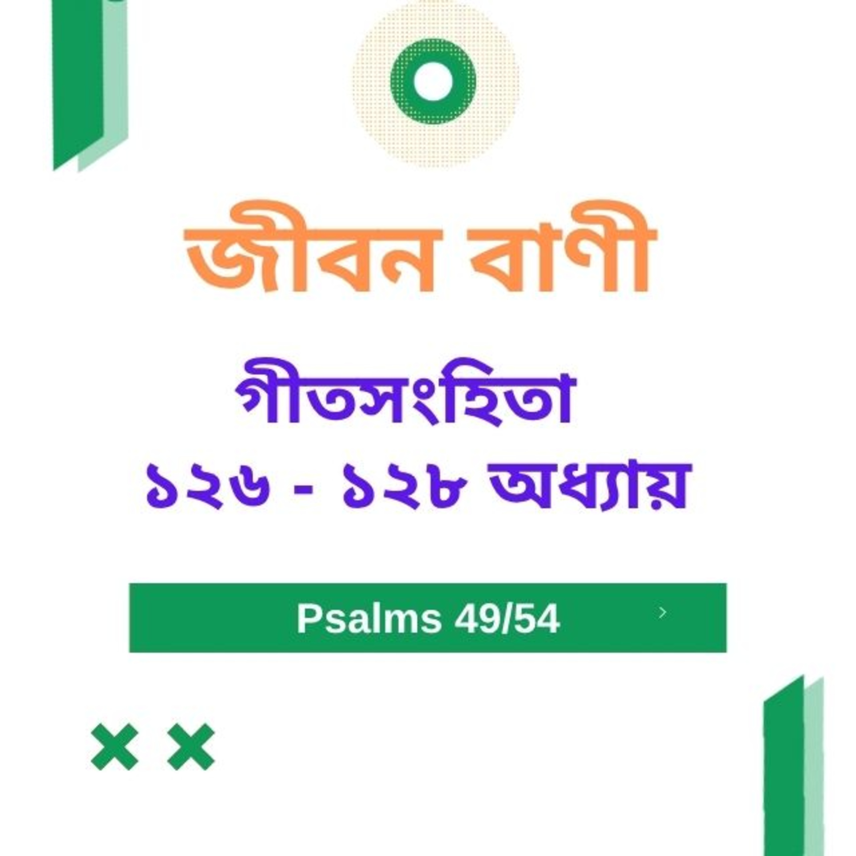 Bengali Bible Study 0649 গীতসংহিতা ১ ২ ৬ - ১ ২ ৮ Word Resounds Today Jeeban Bani For Thru The Bible episode artwork
