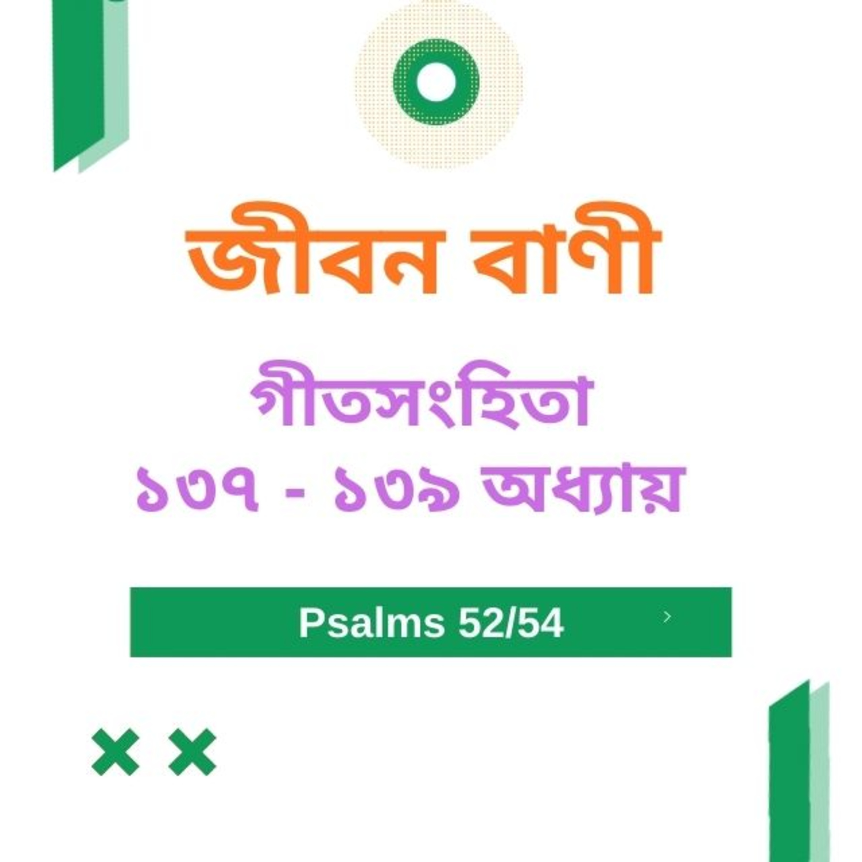Bengali Bible Study 0652 গীতসংহিতা ১ ৩ ৭ - ১ ৩ ৯ Word Resounds Today Jeeban Bani For Thru The Bible episode artwork